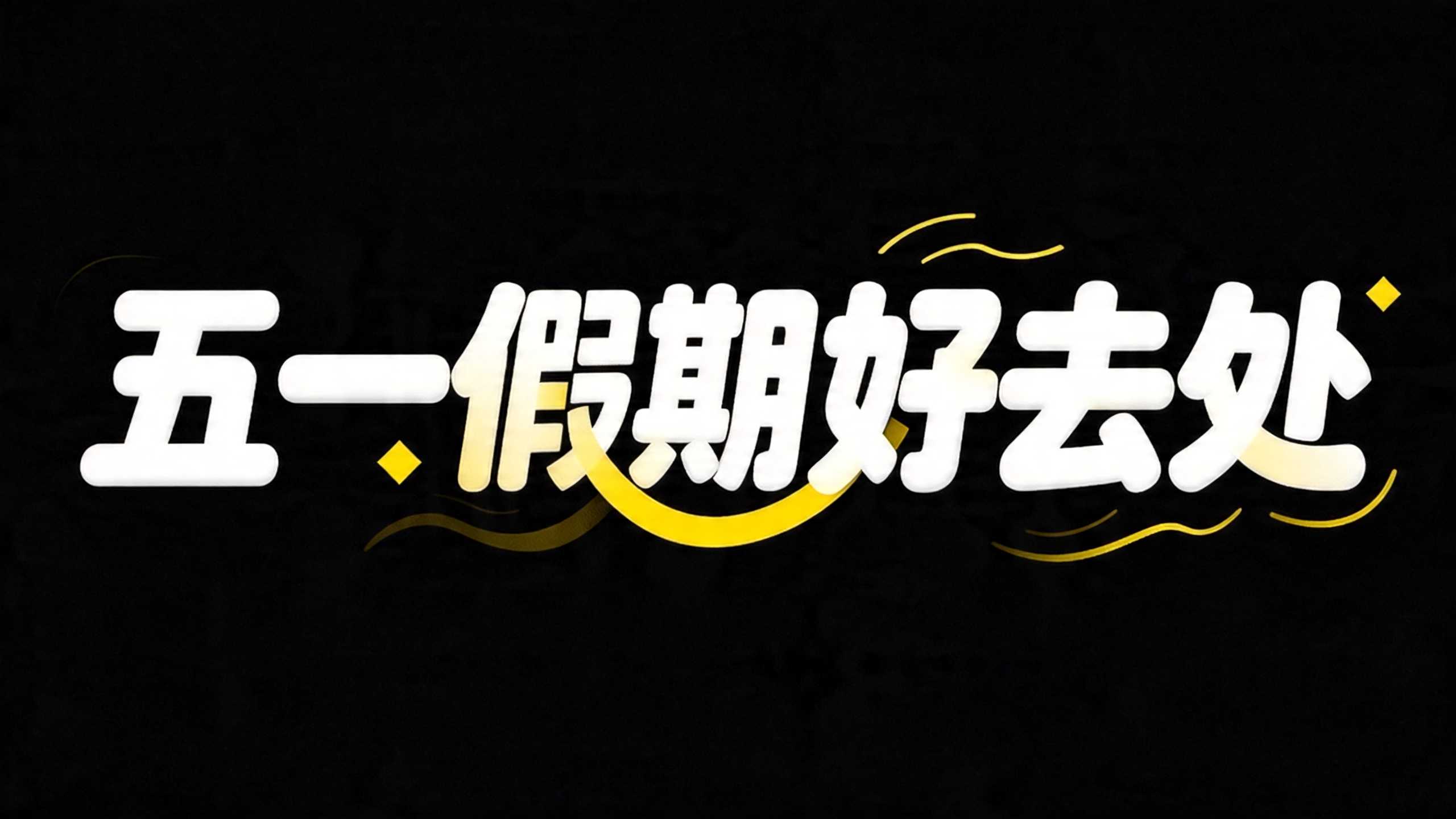 五一假期好去处