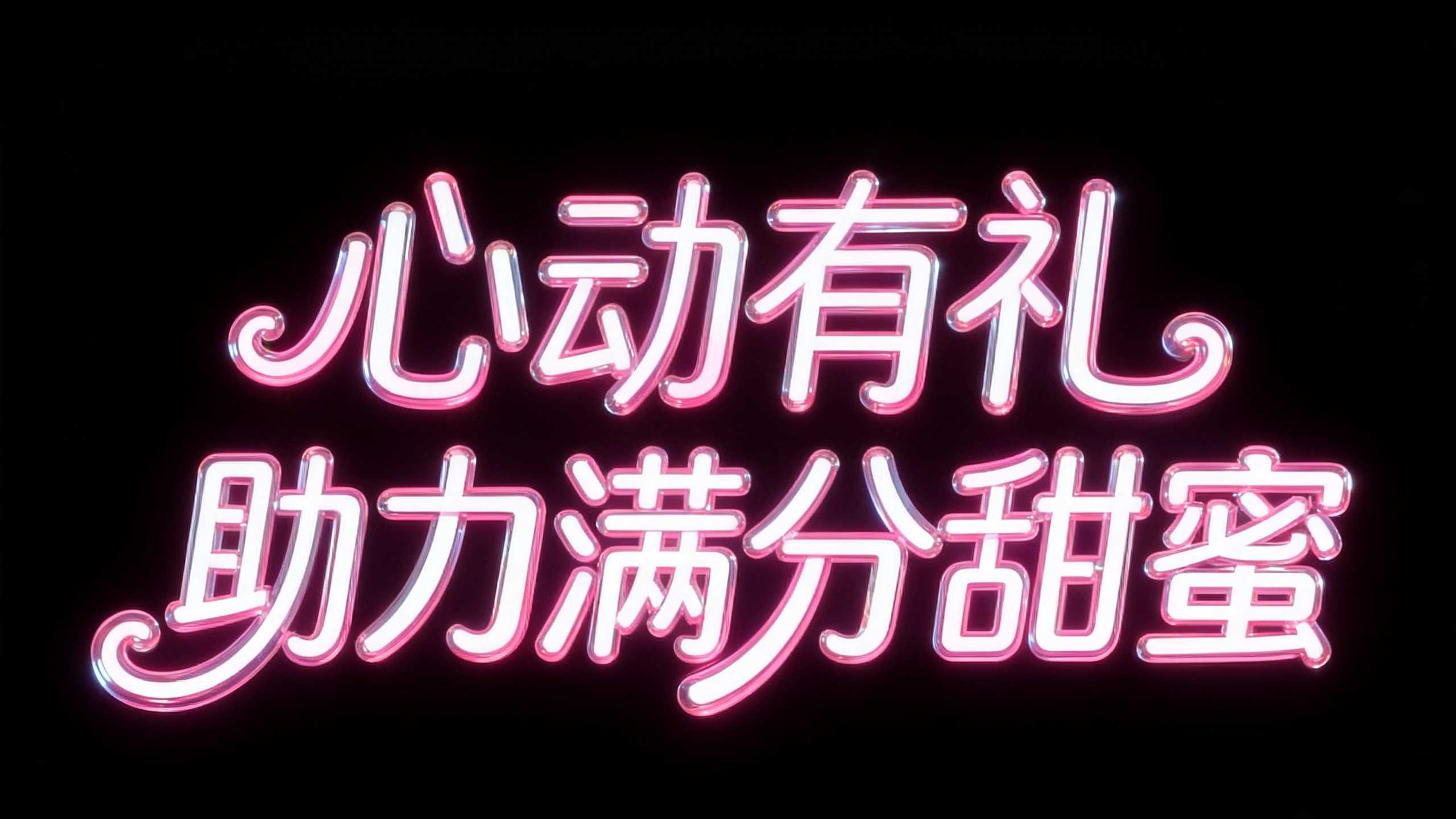 心动有礼
