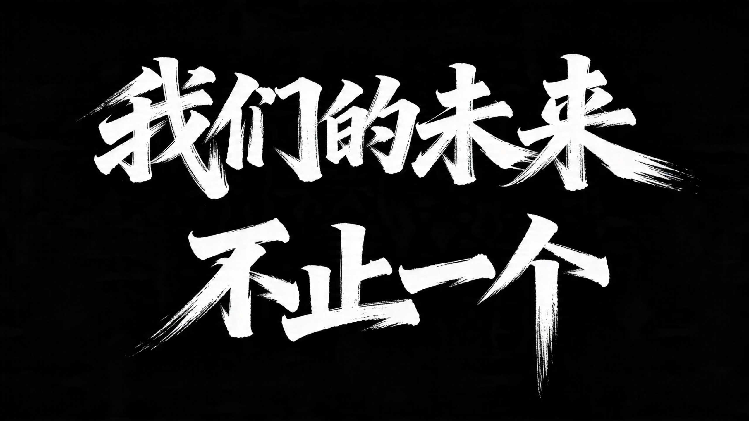 我们的未来