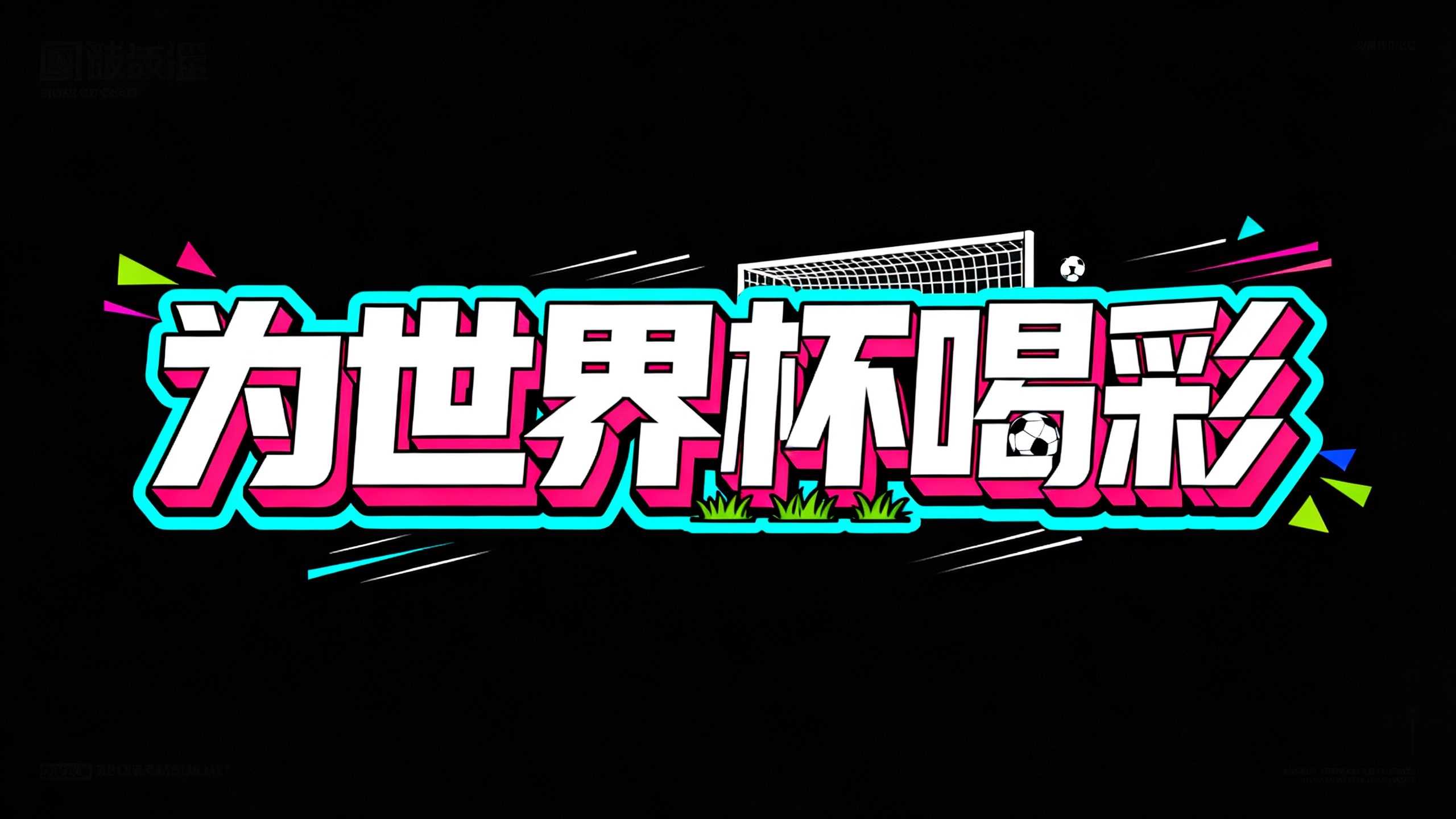 为世界杯喝彩