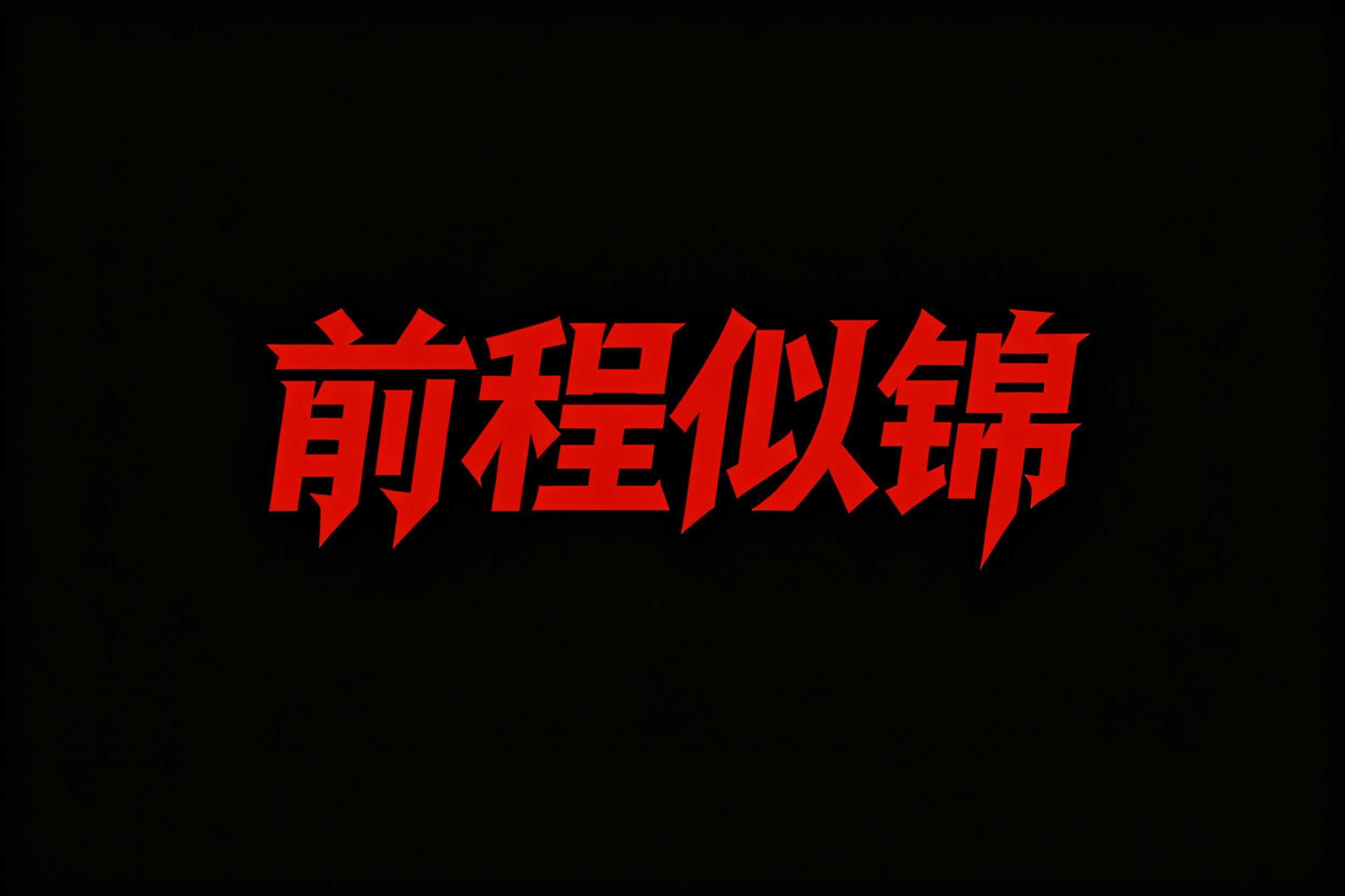 前程似锦