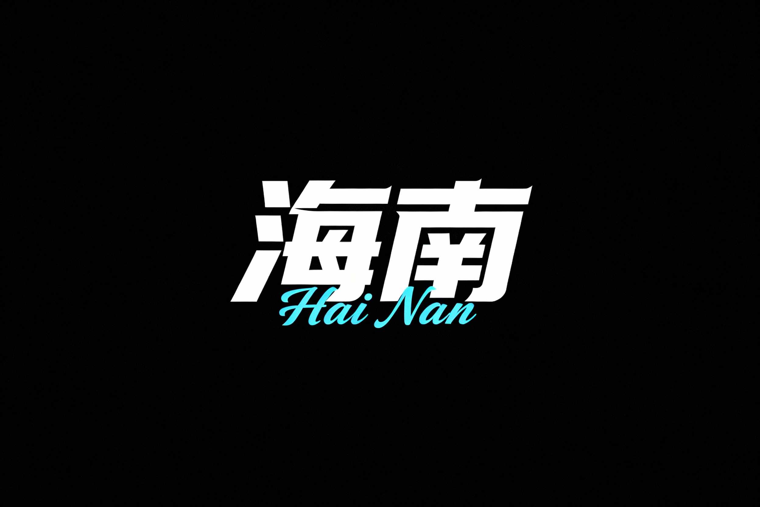 海南