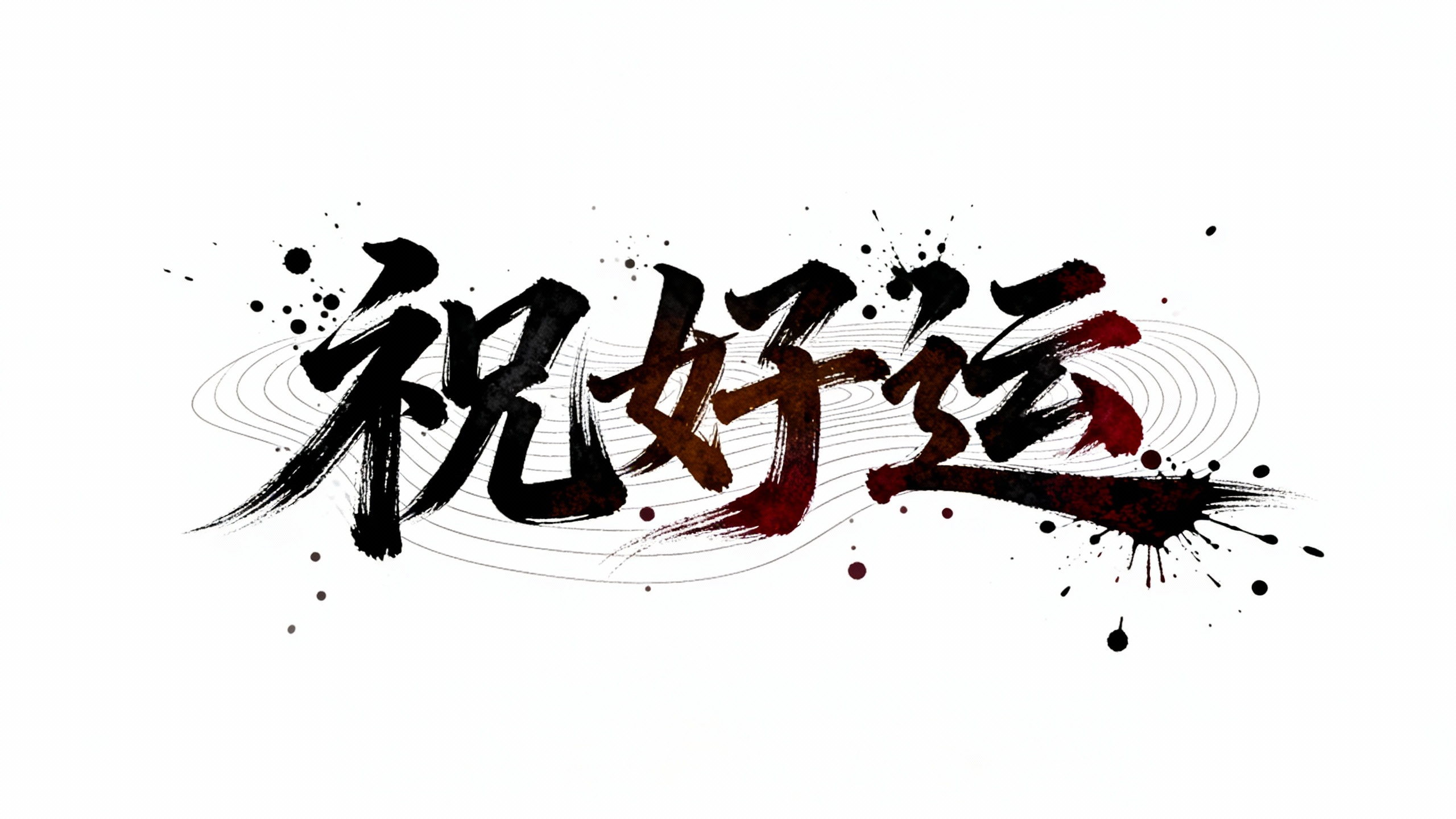 祝好运