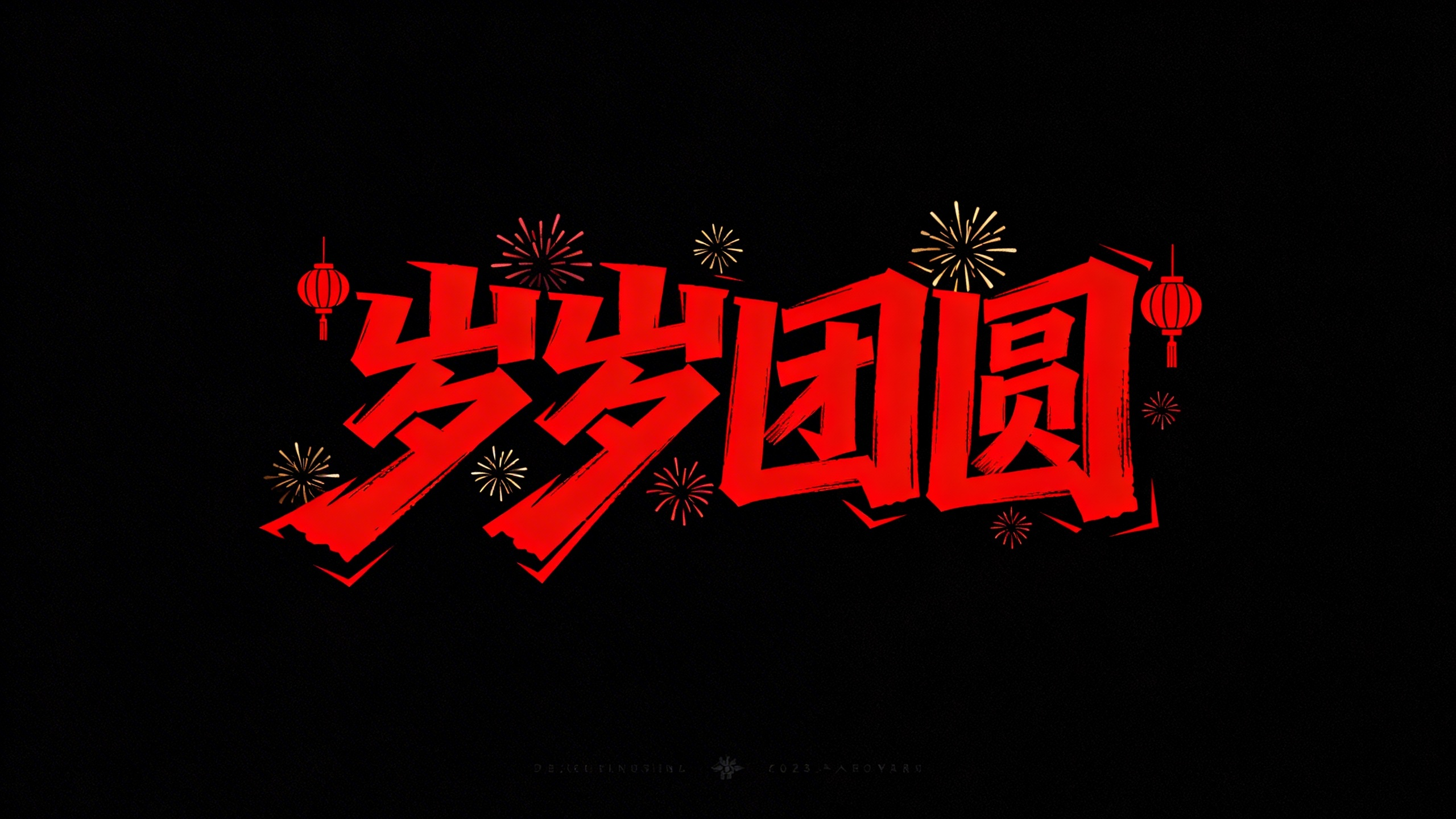岁岁团圆
