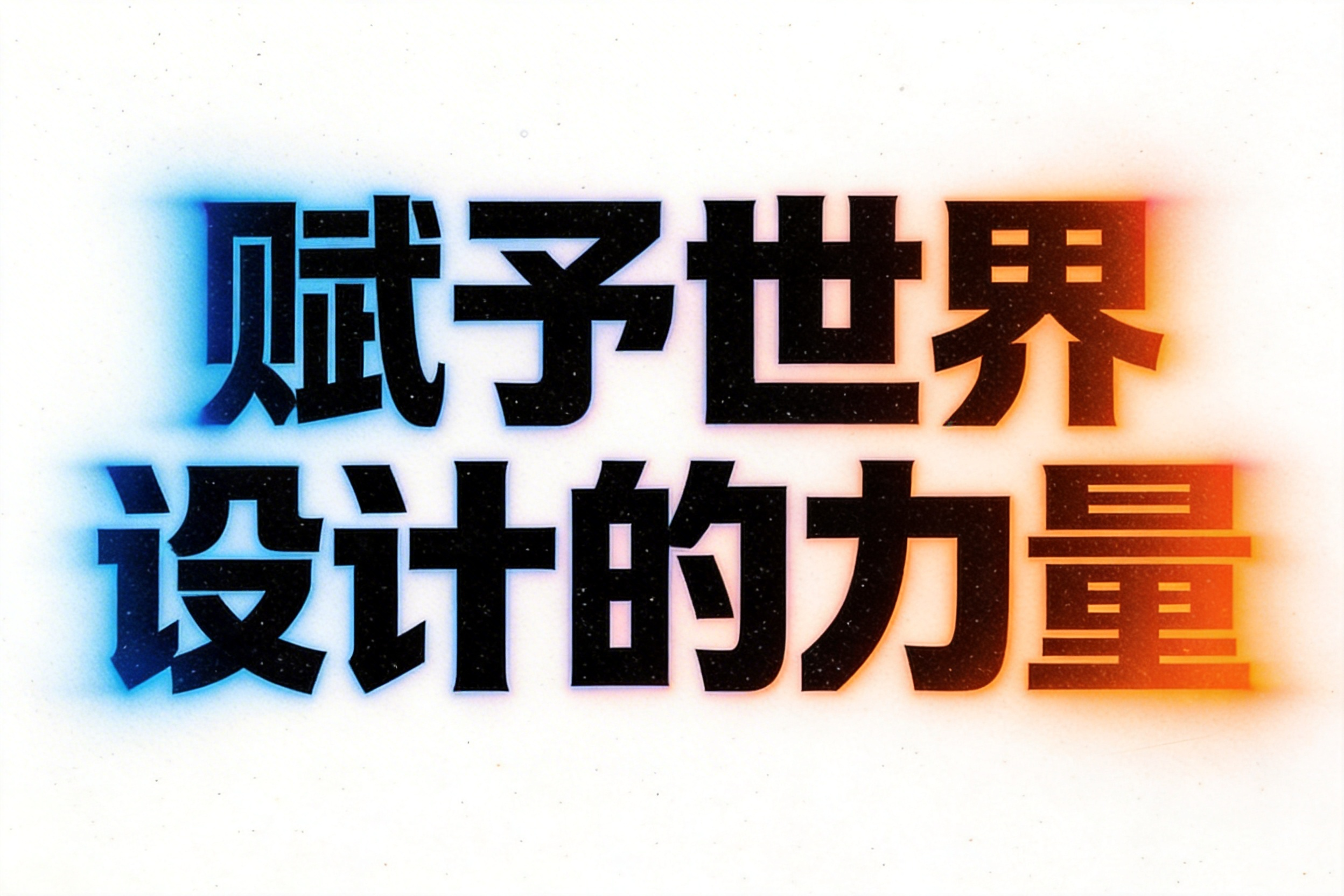 赋予世界设计的力量