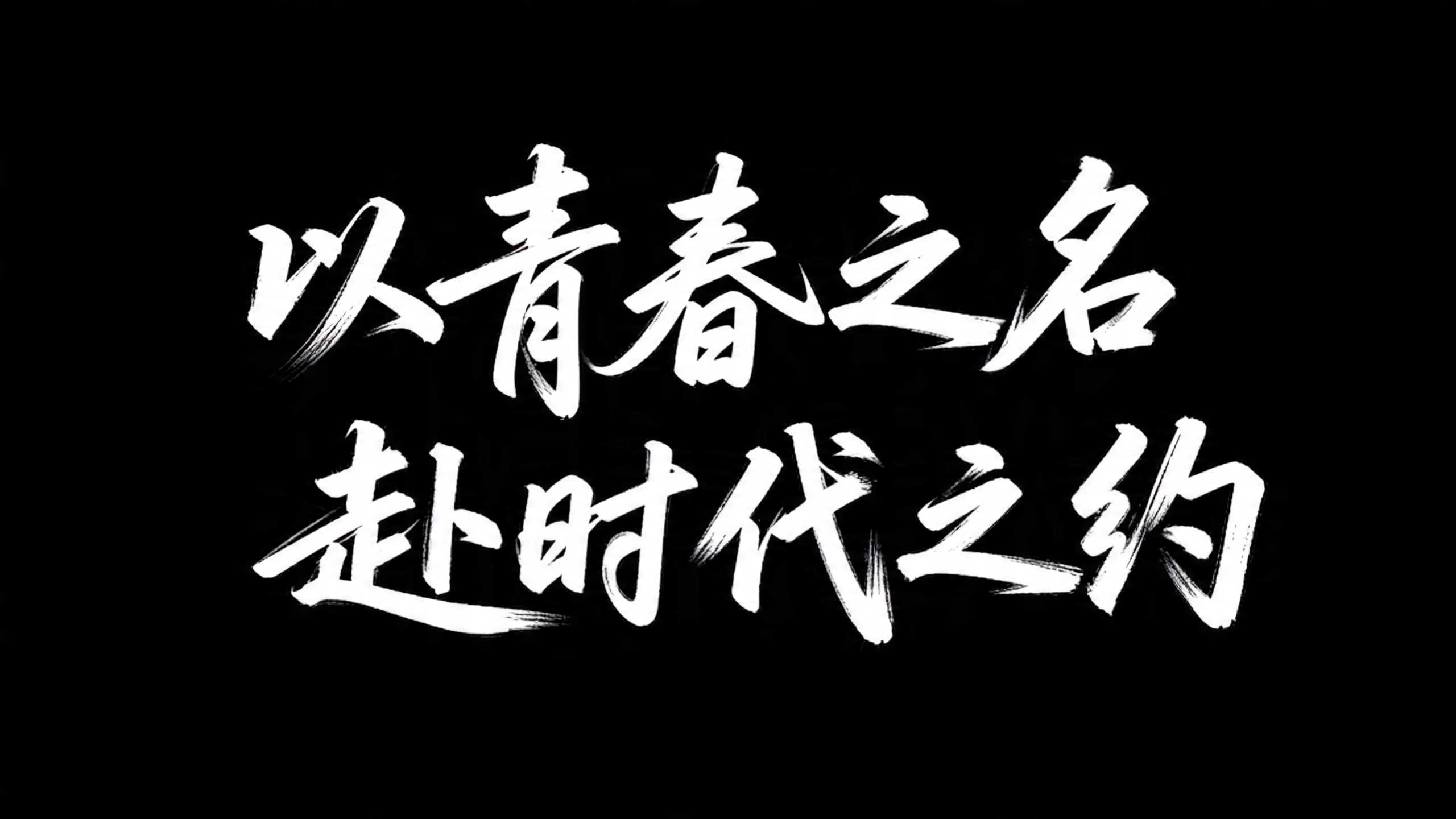 以青春之名