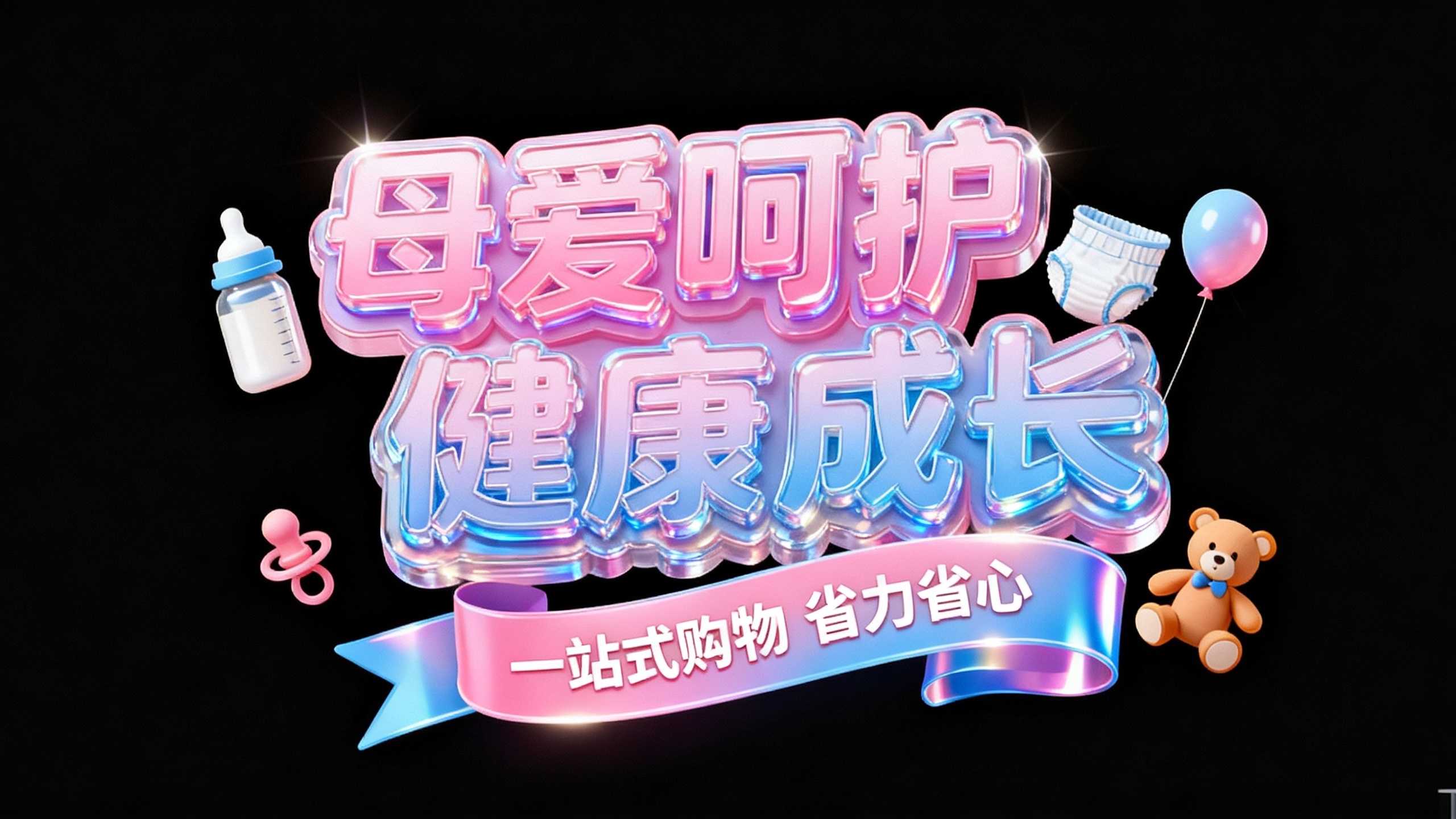 母爱呵护
