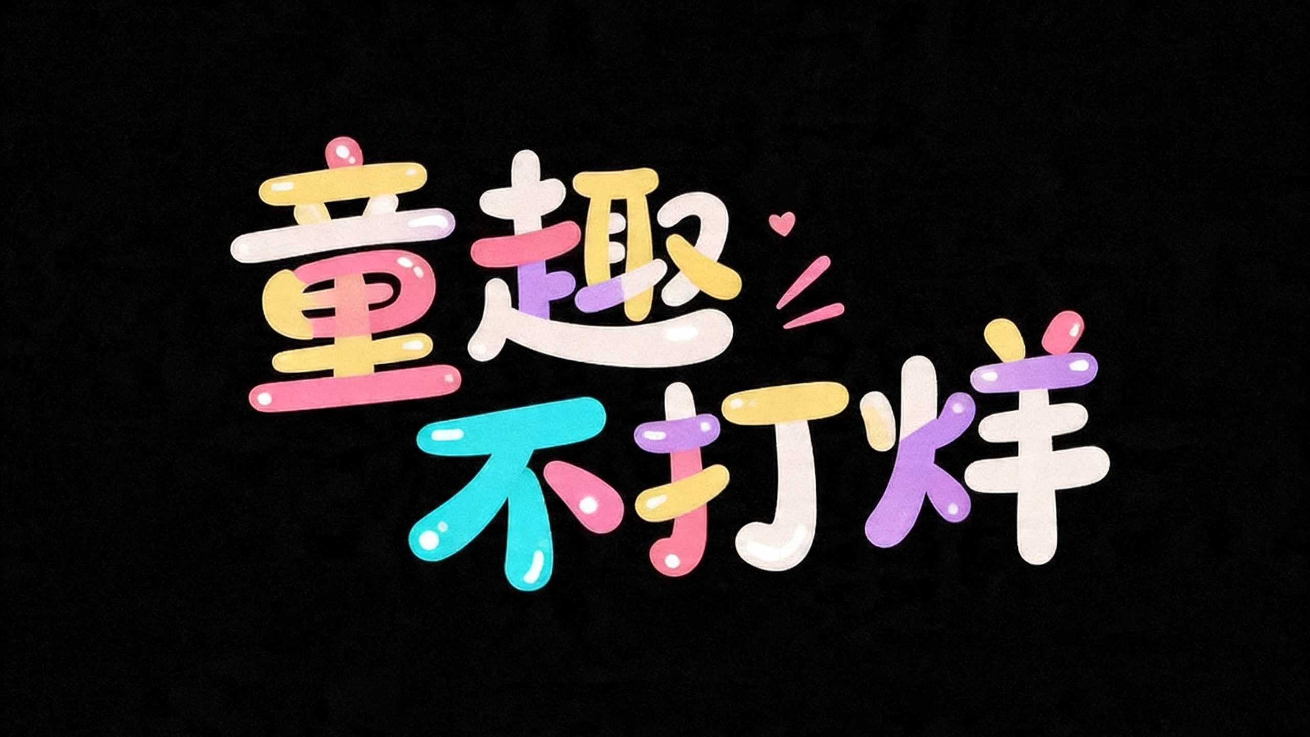 童趣不打烊
