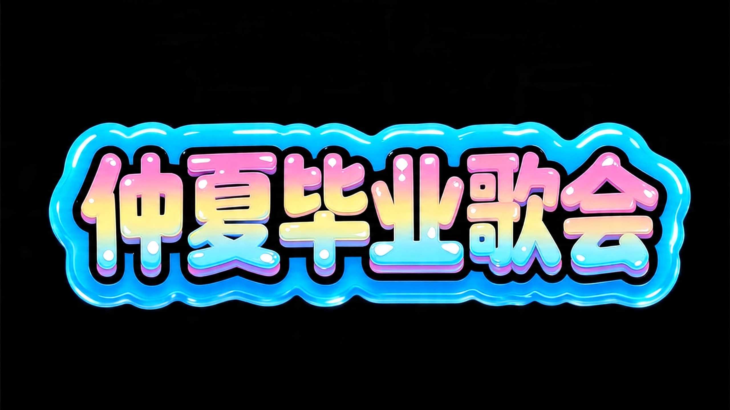 仲夏毕业歌会