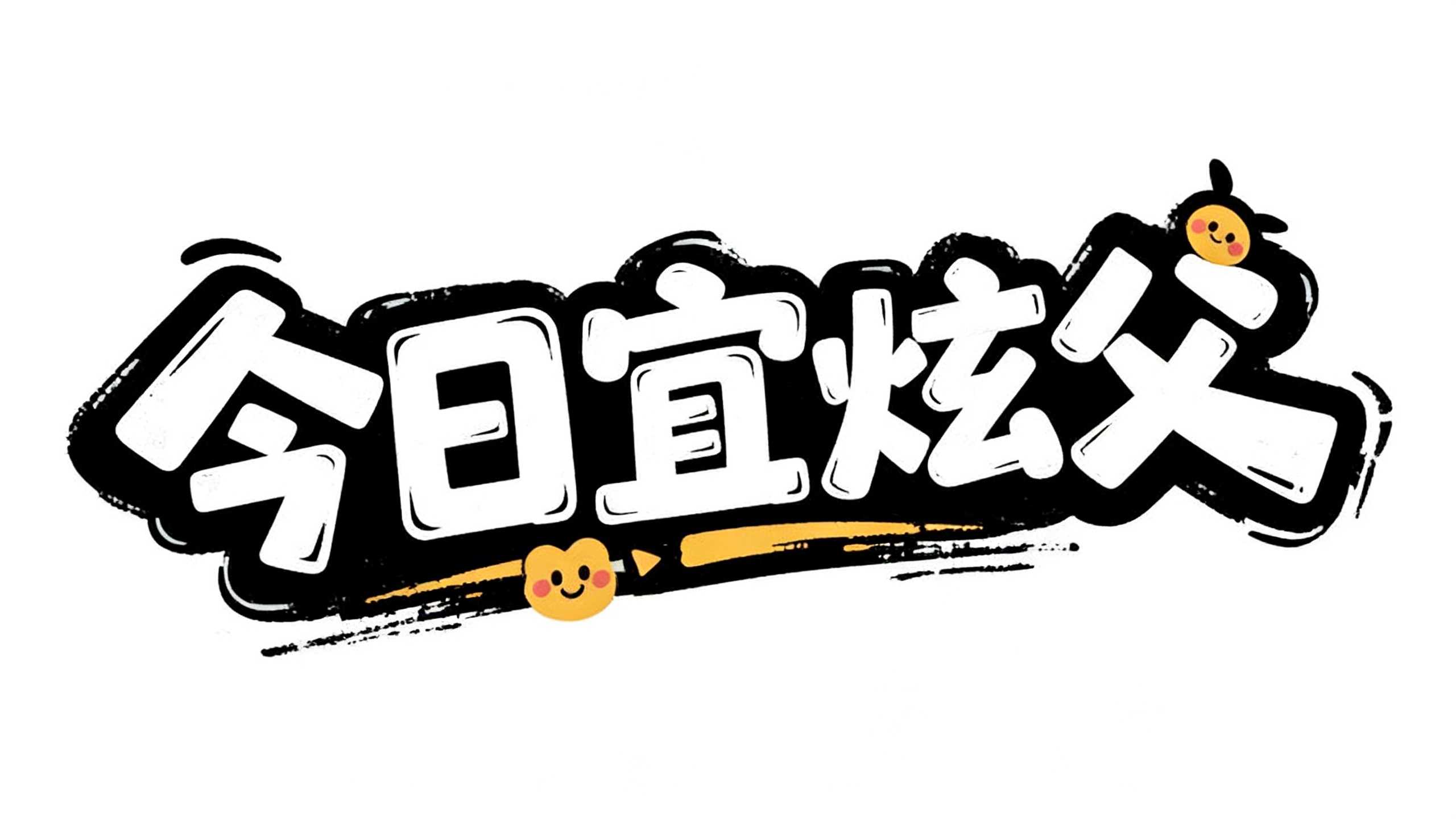 今日宜炫父