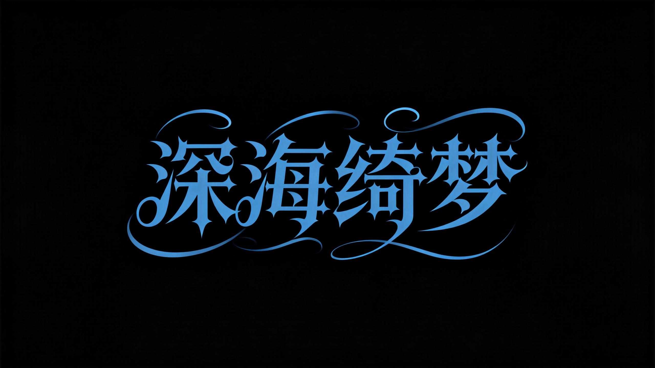 深海绮梦