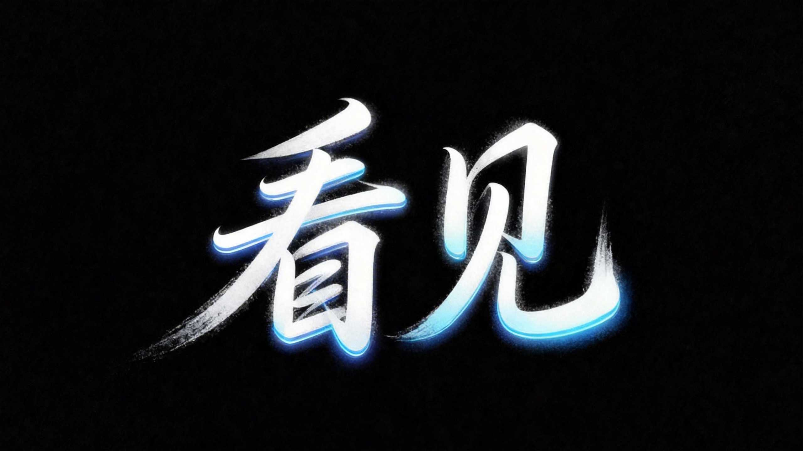 看见