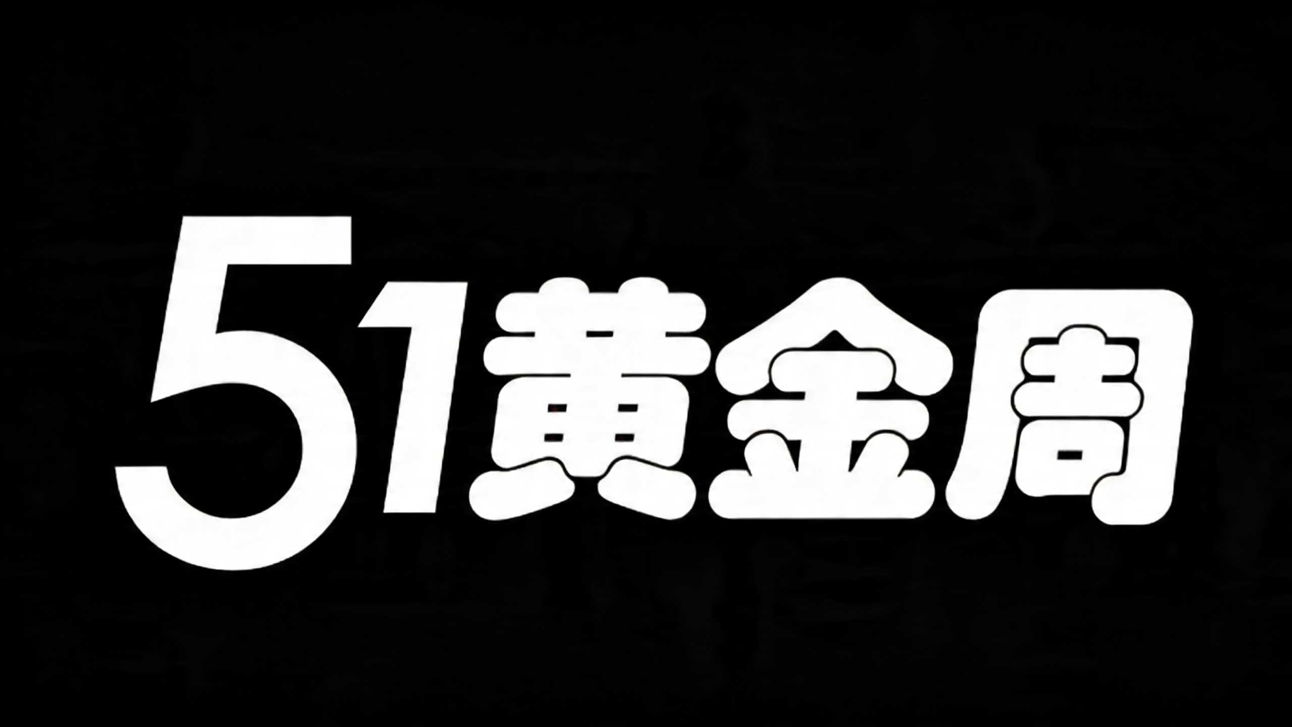 51黄金周