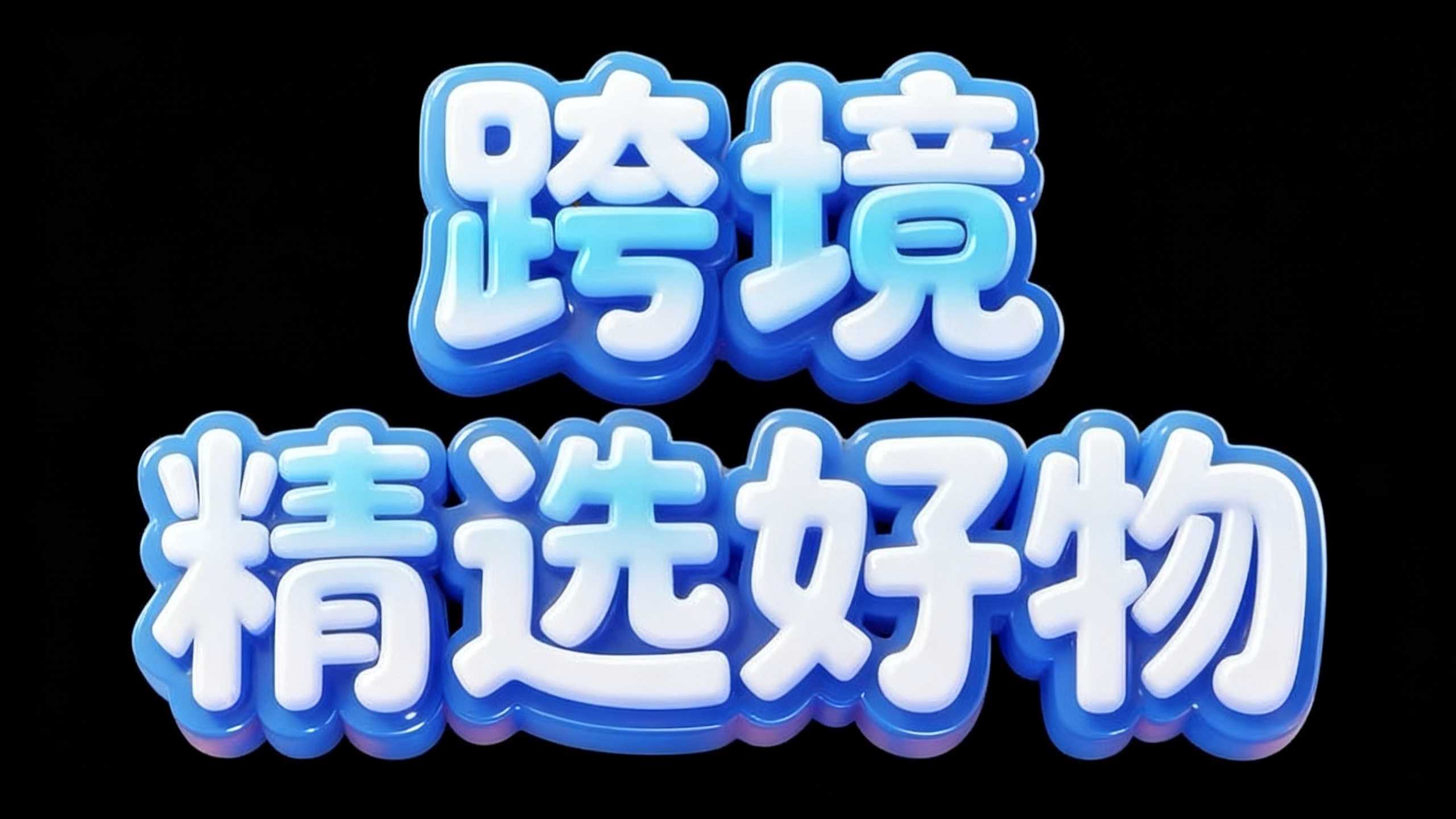 跨境