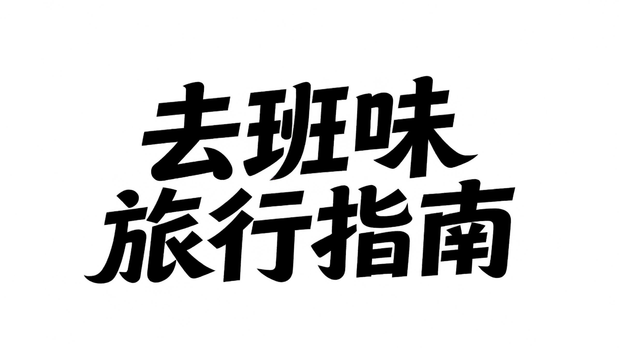 去班味旅行指南