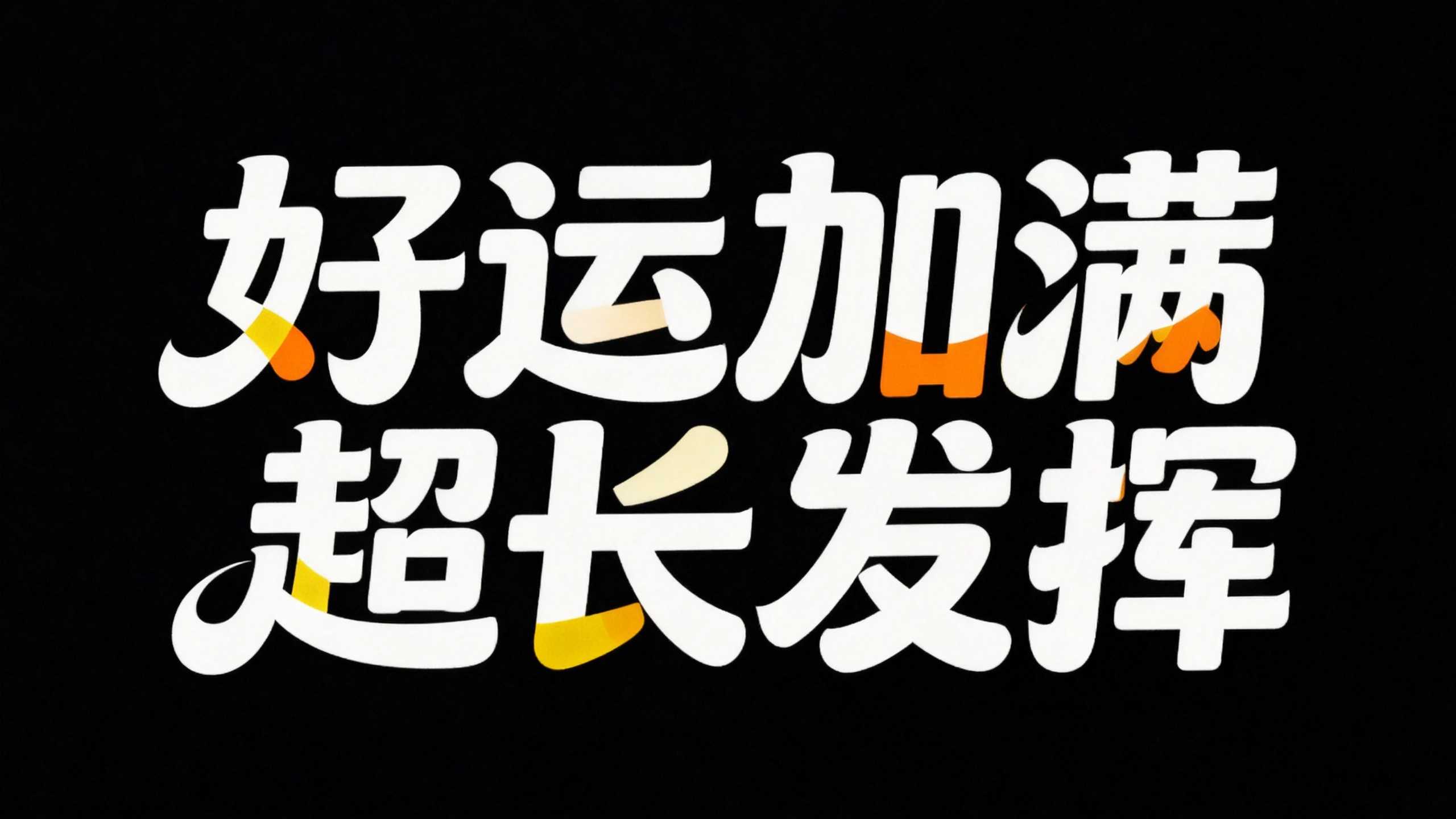 好运加满