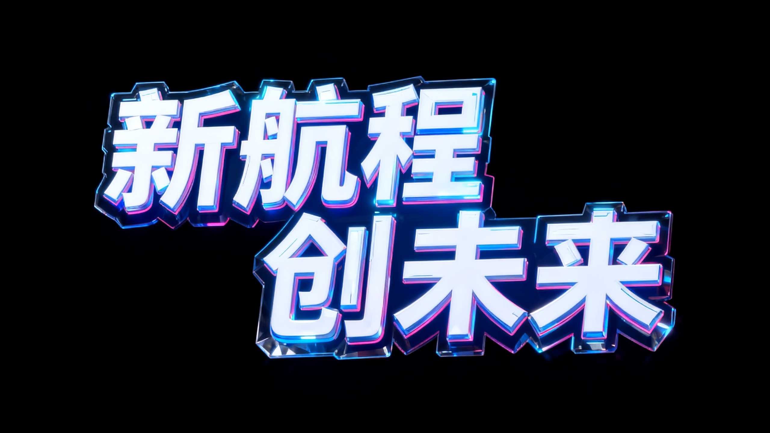 新航程 创未来