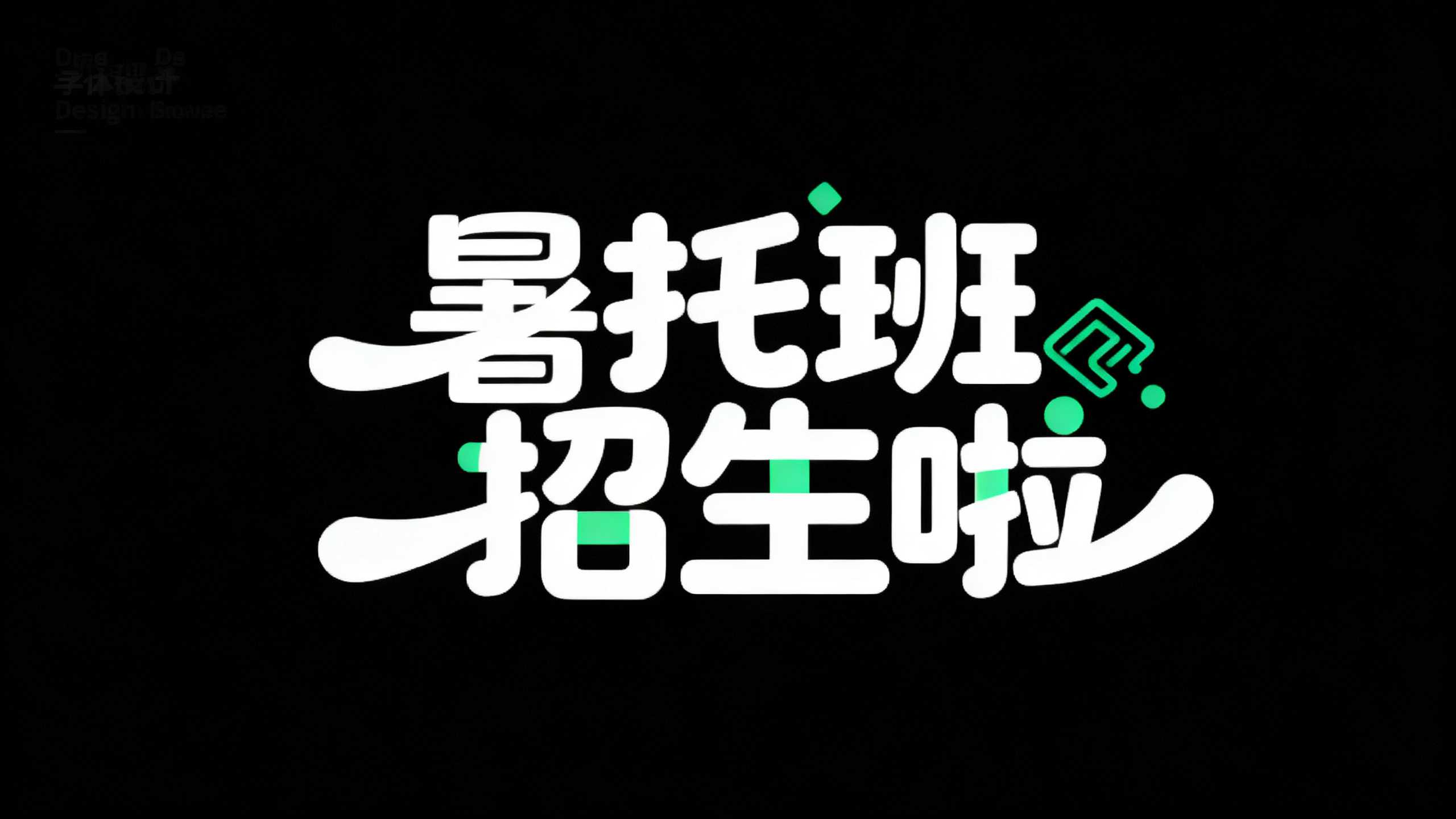 暑托班招生啦
