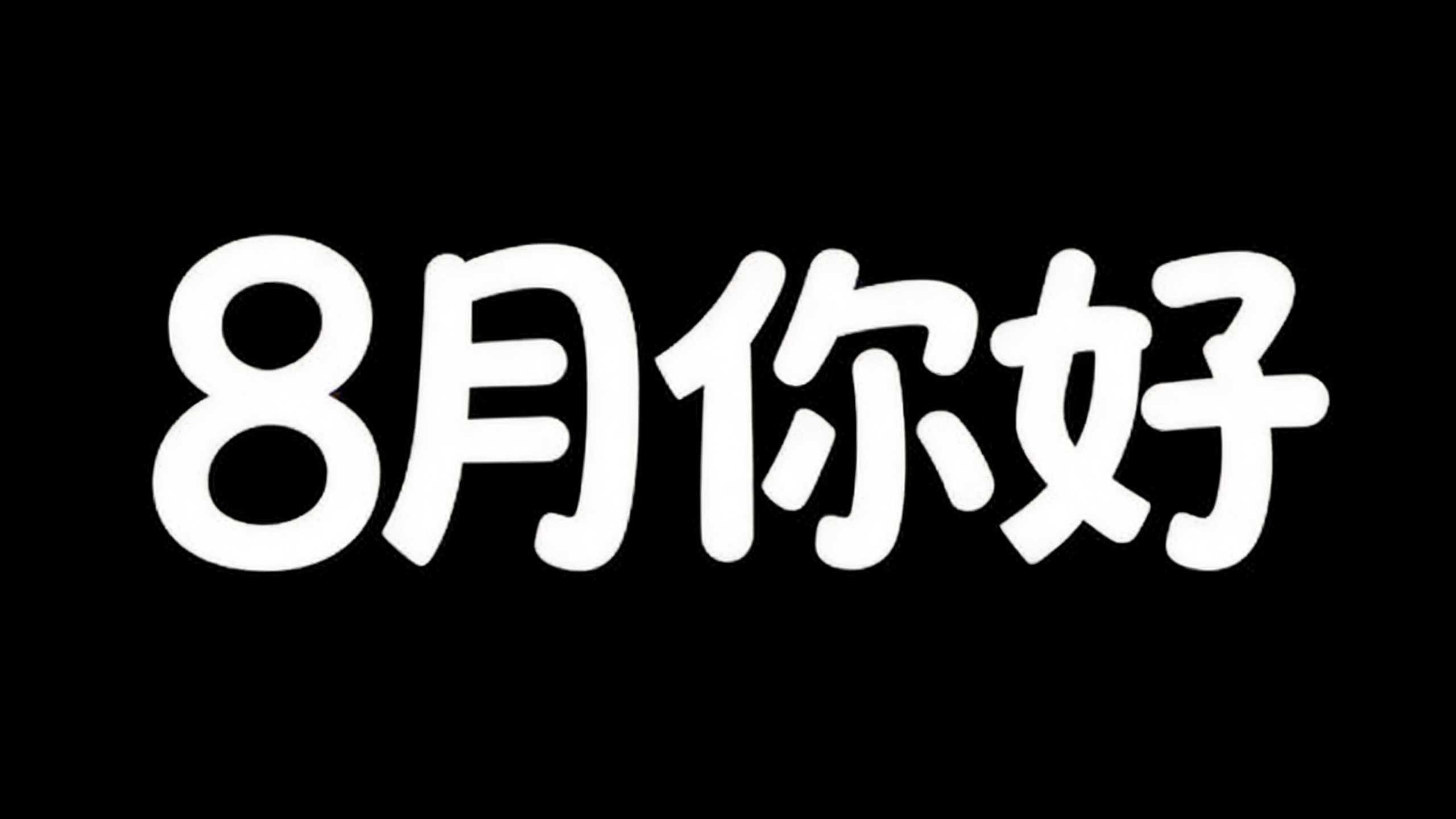 8月你好