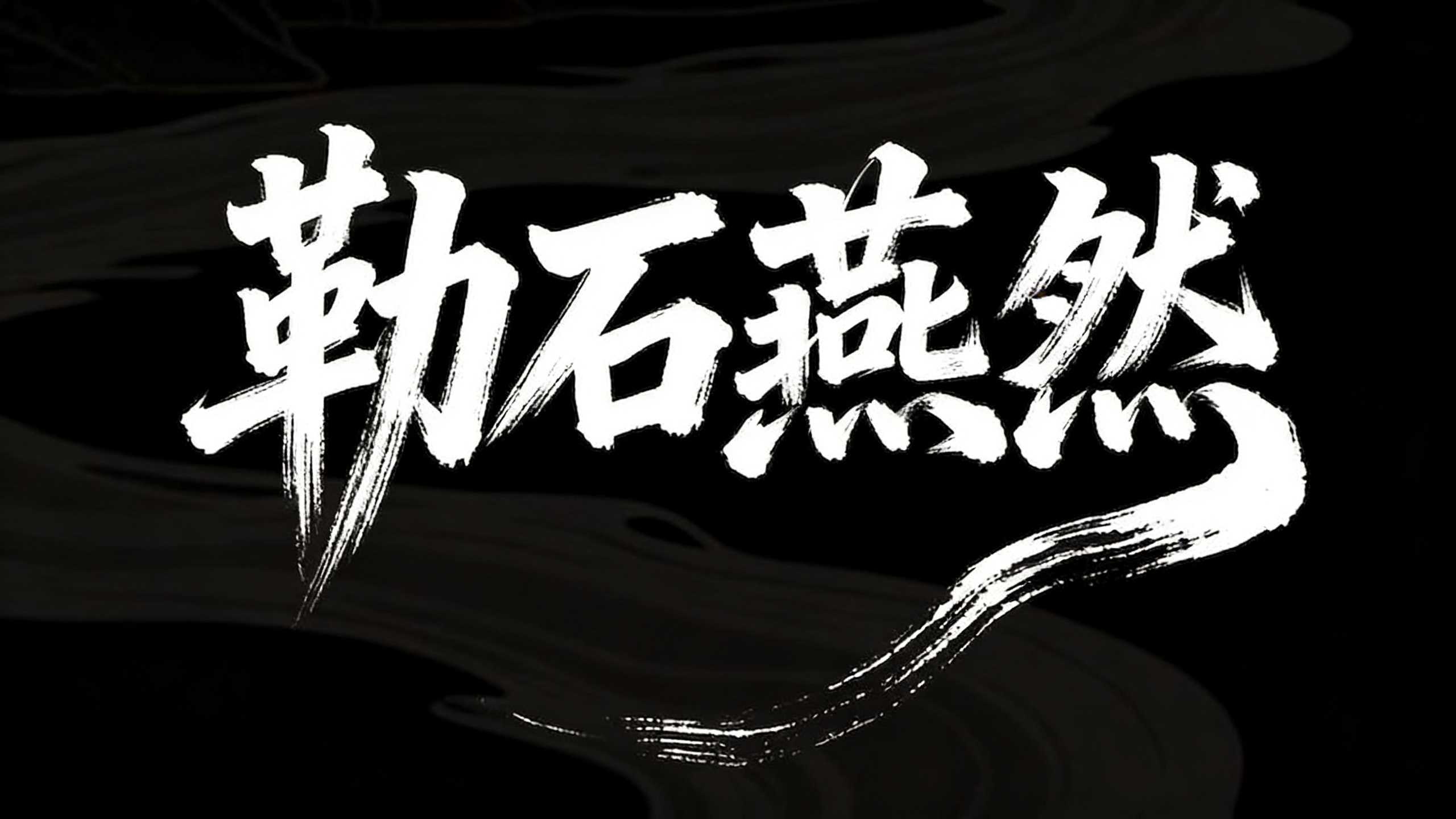 勒石燕然