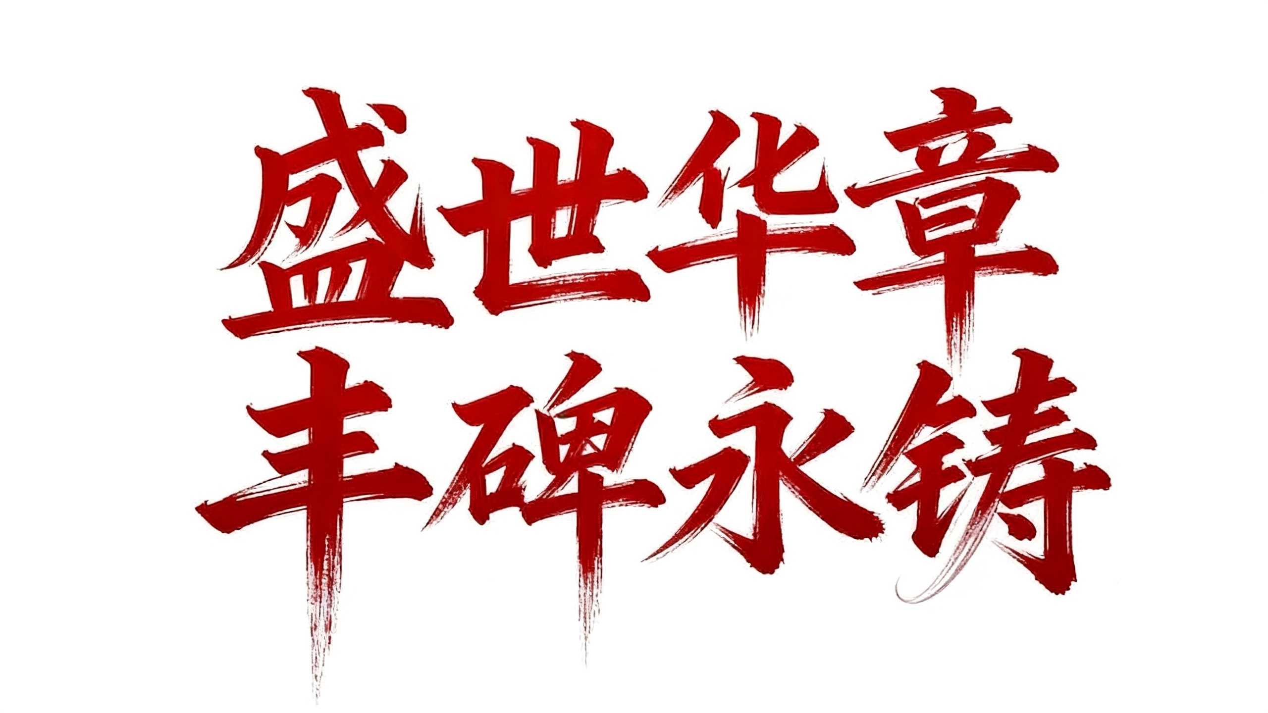 盛世华章