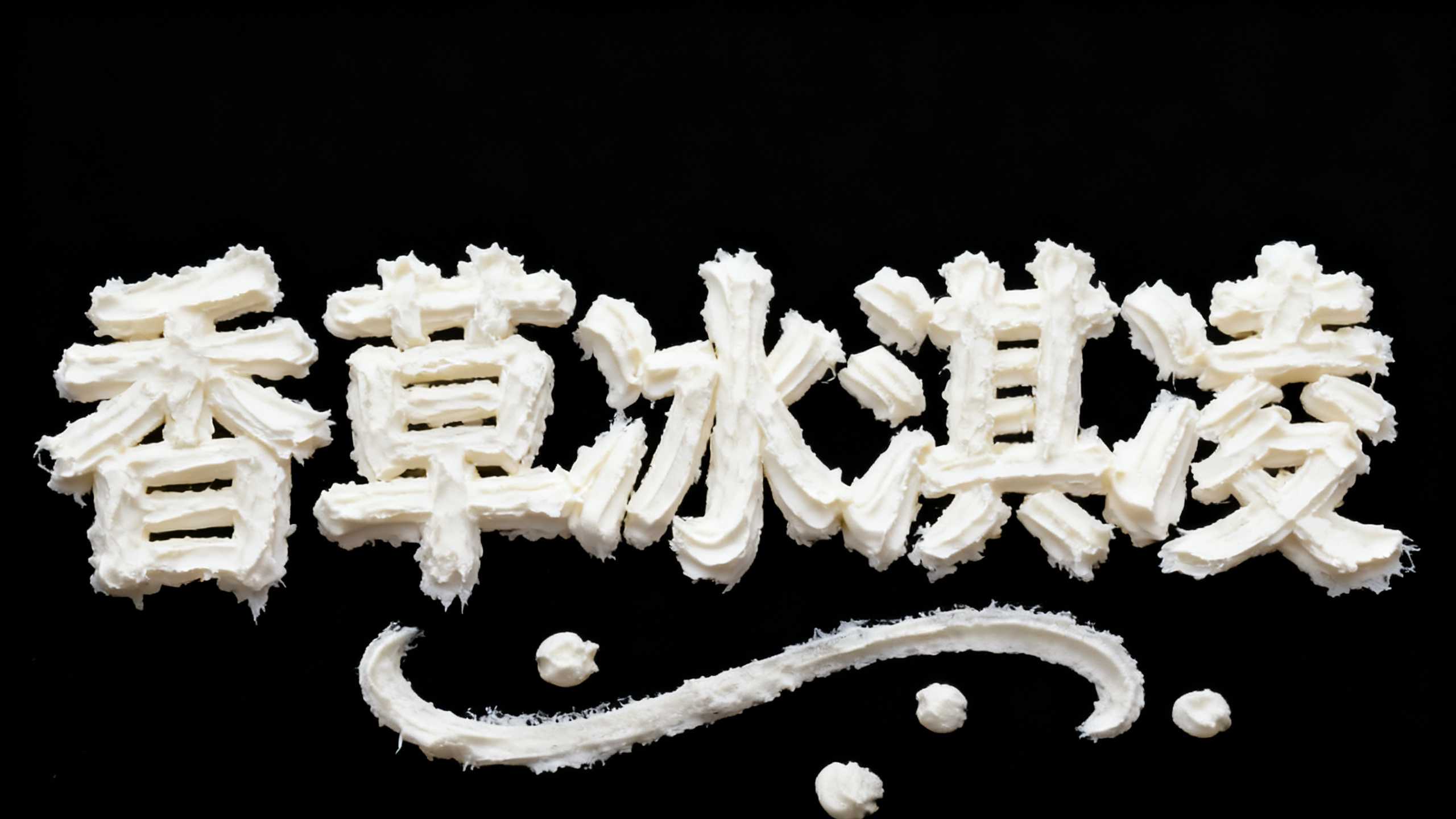 香草冰激凌