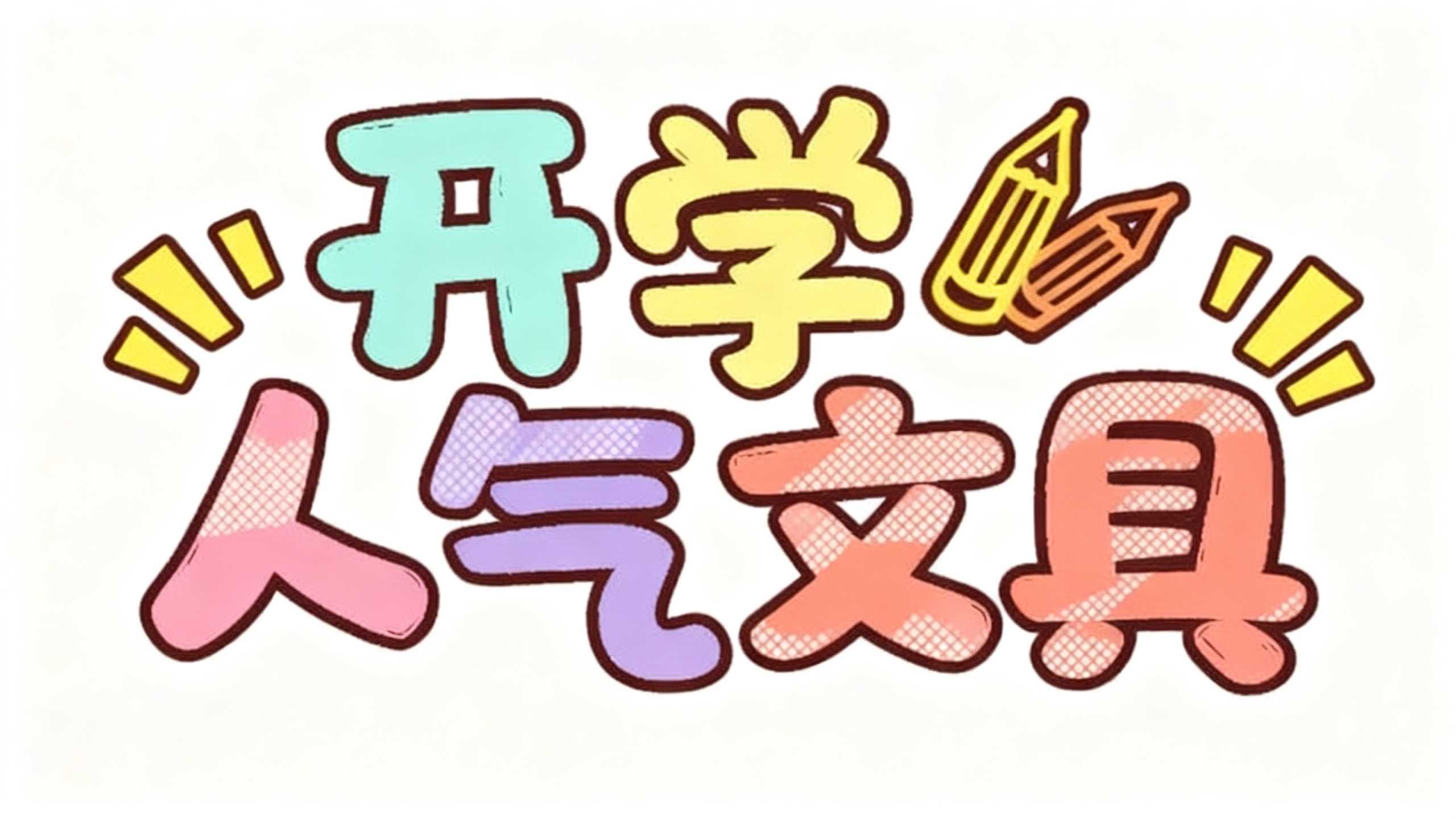 开学人气文具