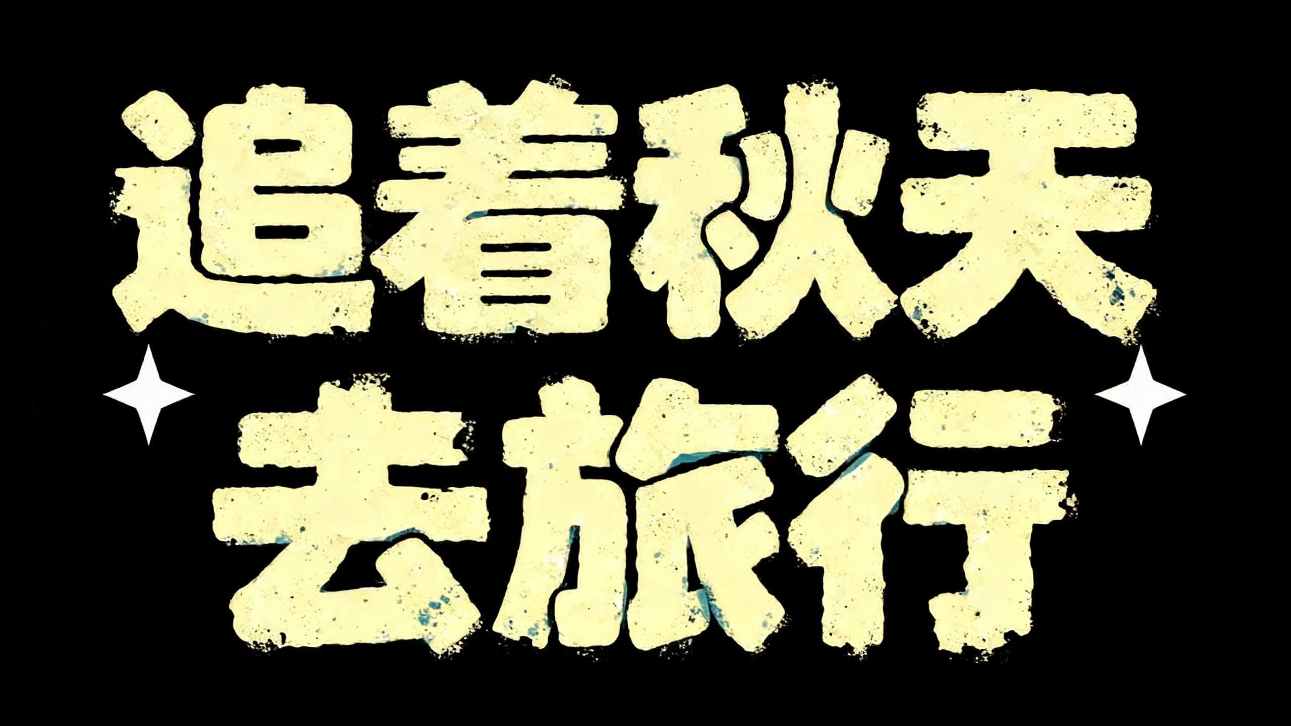 追着秋天去旅行