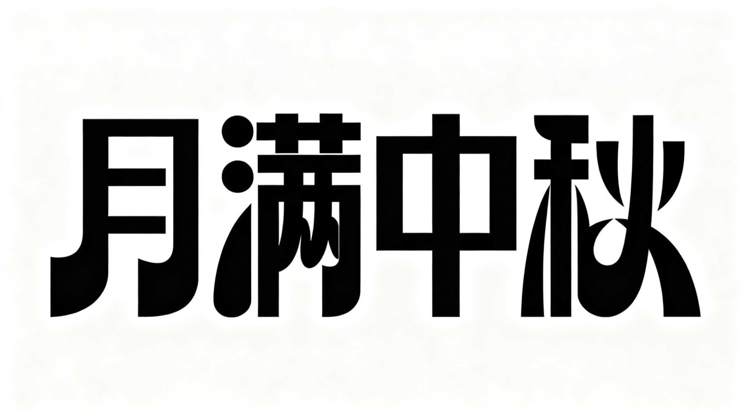 月满中秋