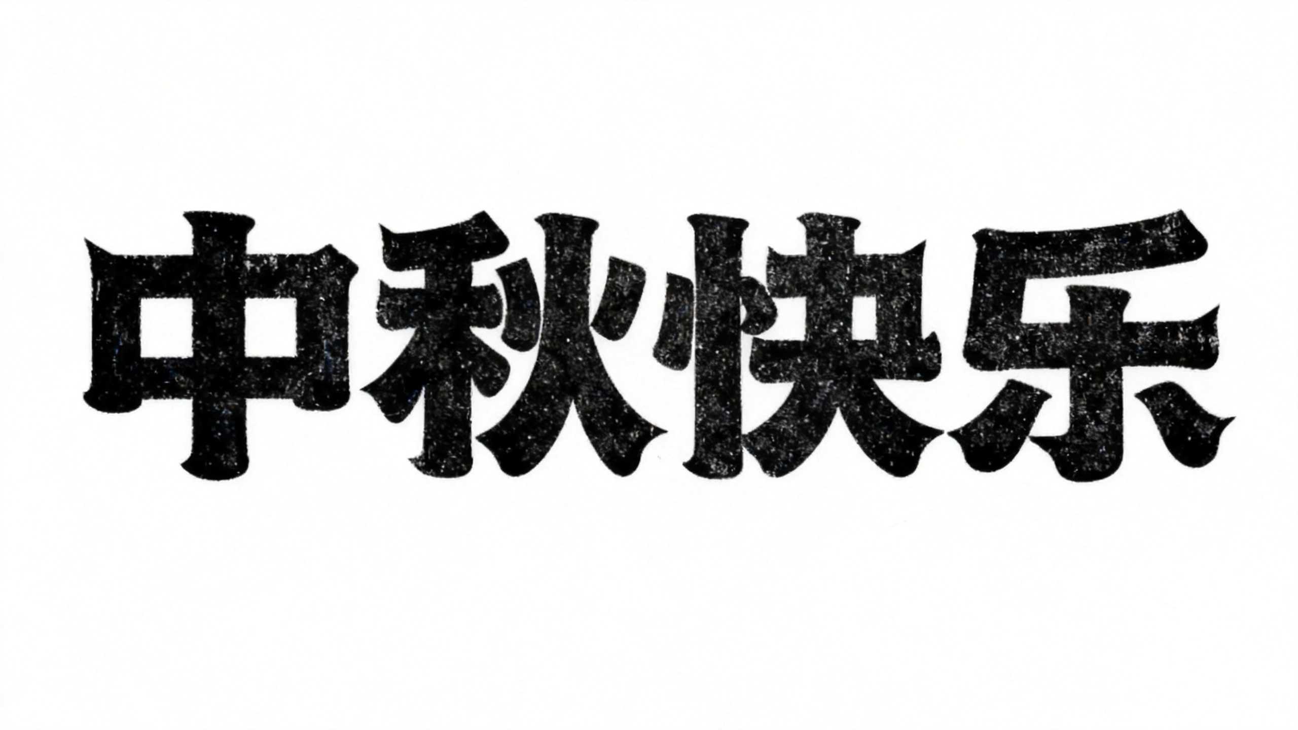 中秋快乐