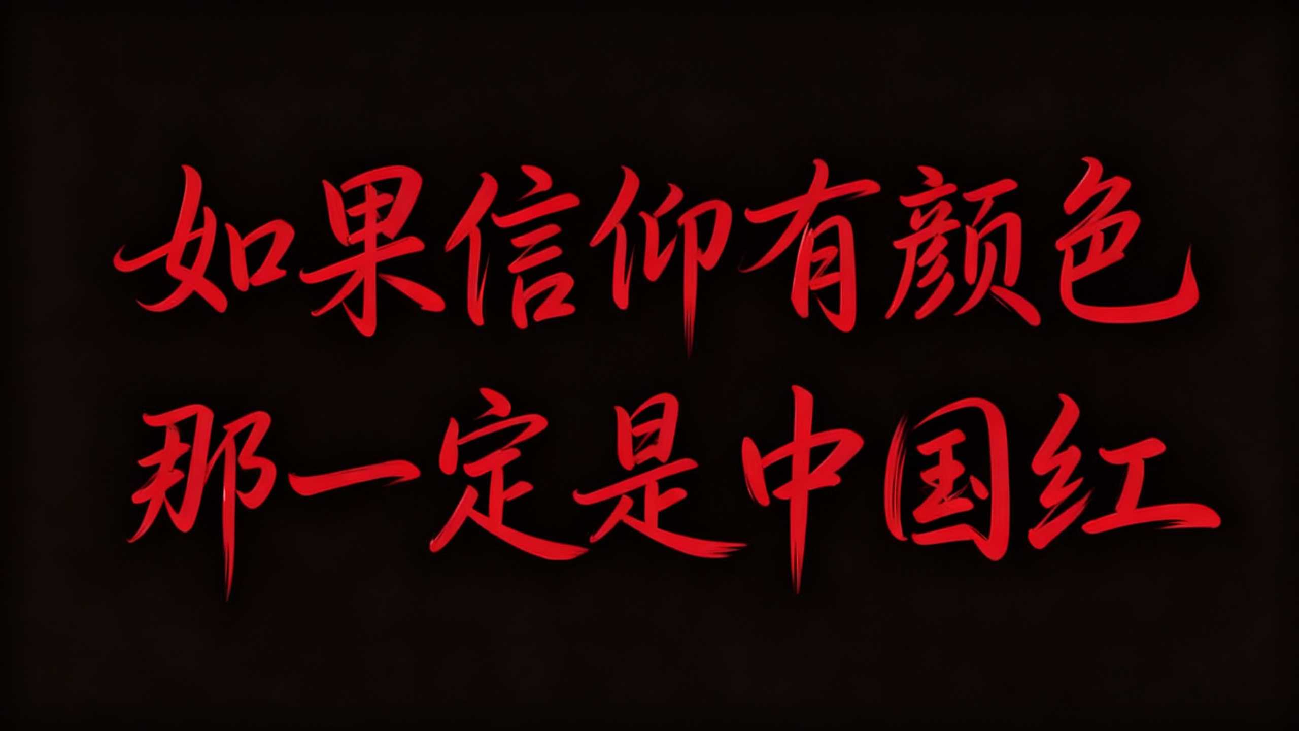 如果信仰有颜色