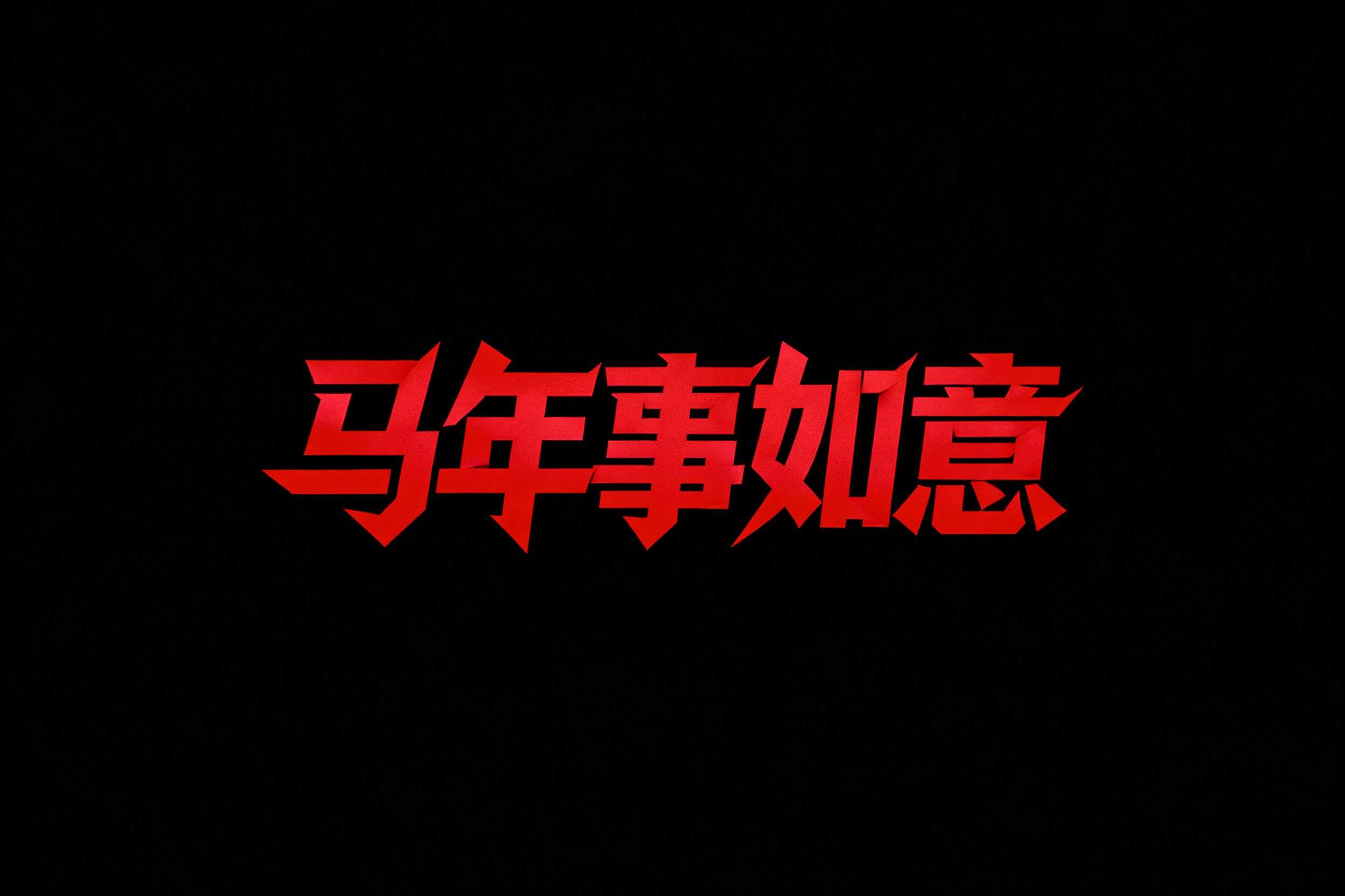 马年事如意