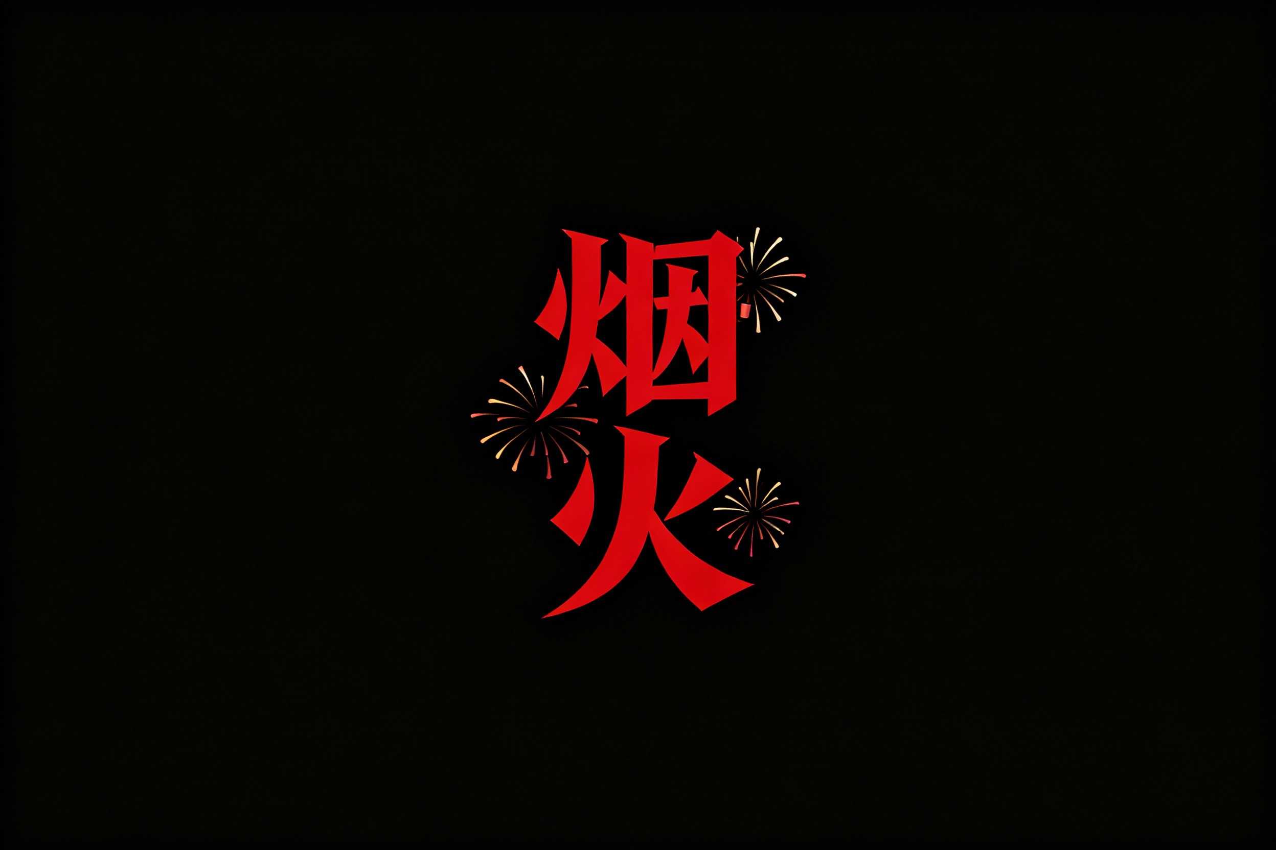 烟火