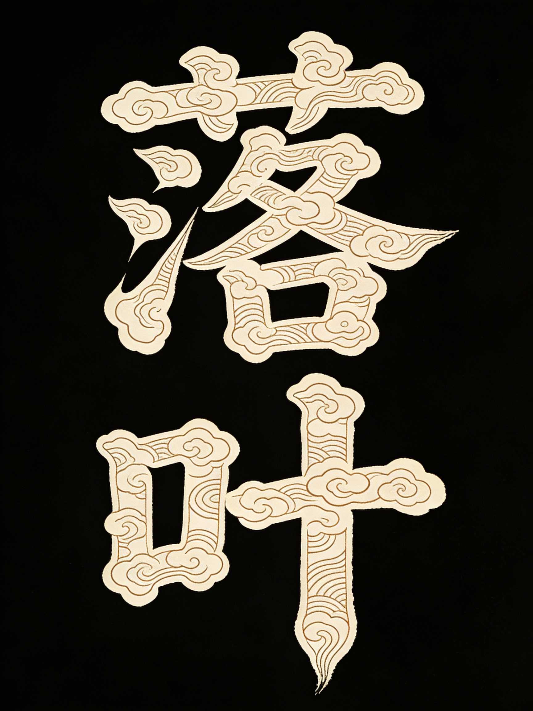 落叶