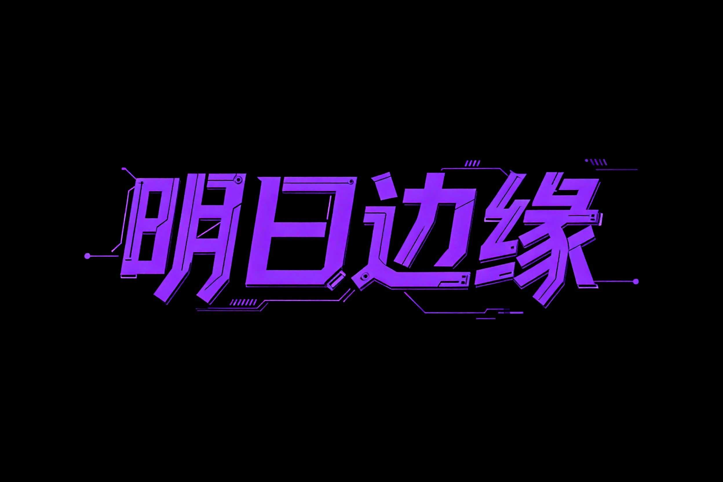 明日边缘