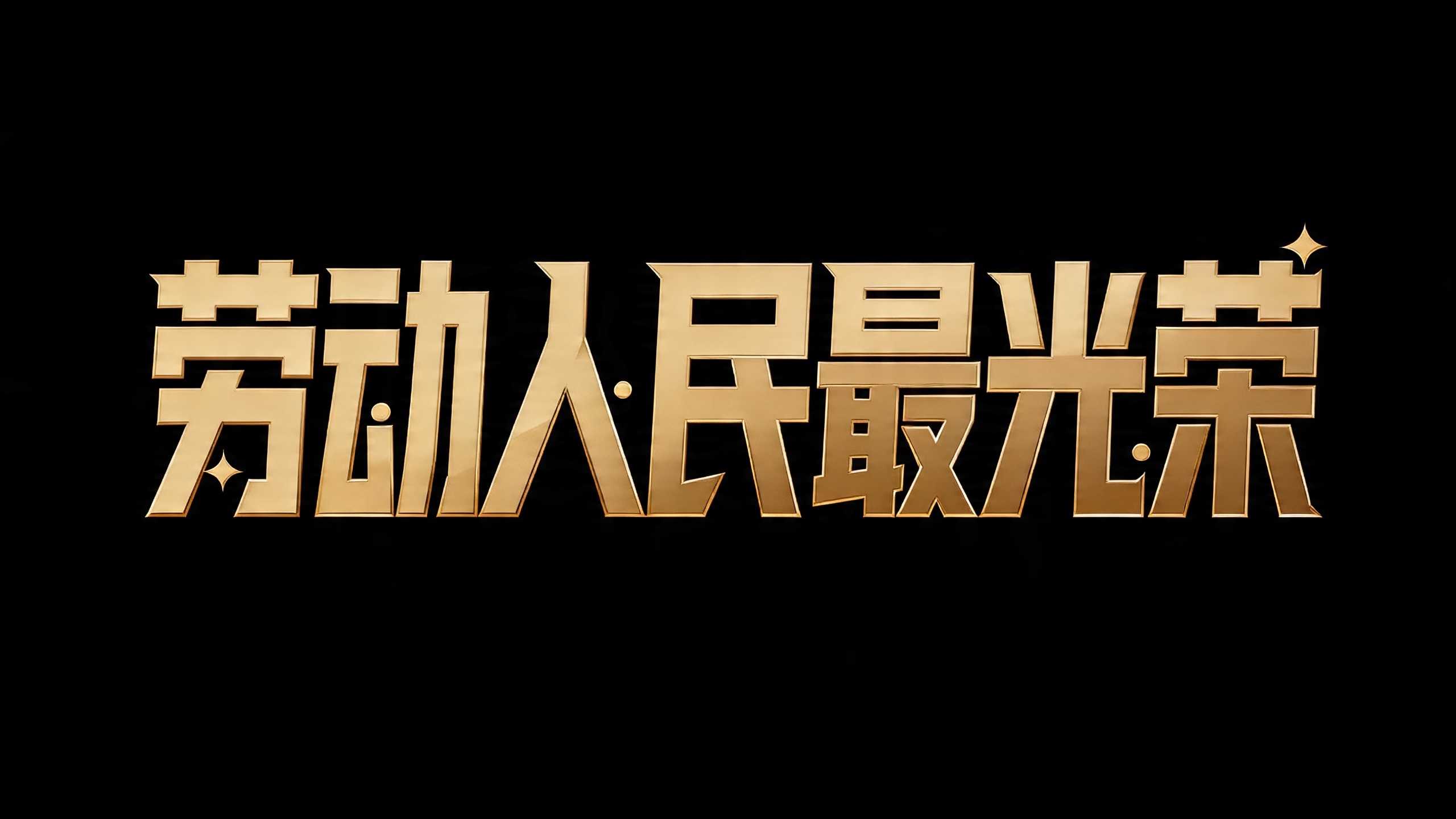 劳动人民最光荣