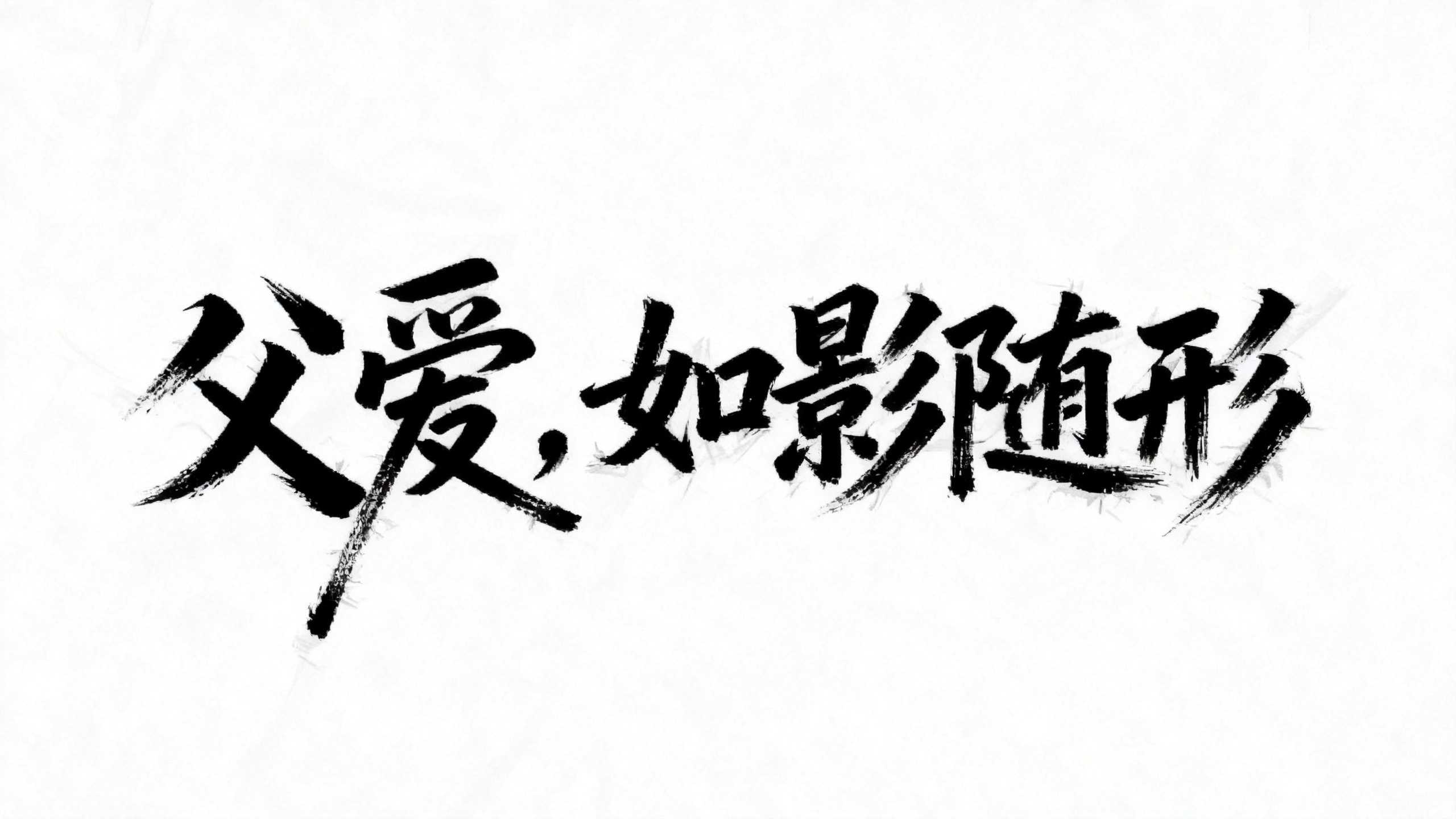 父爱，如影随形