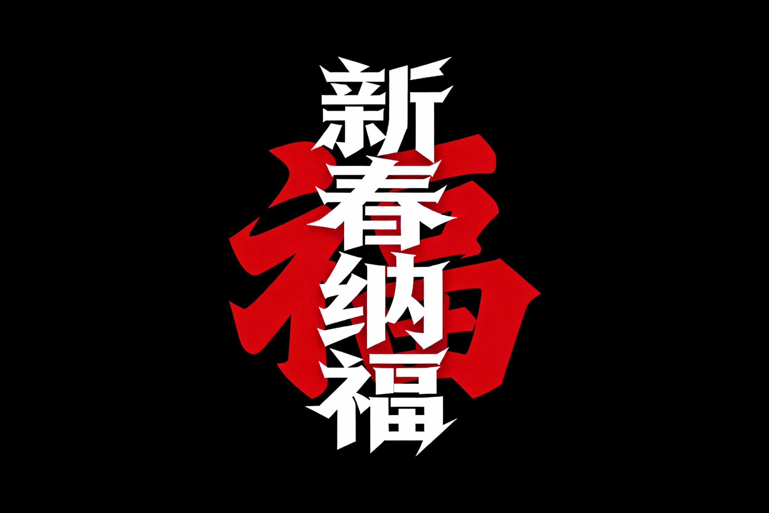 新春纳福