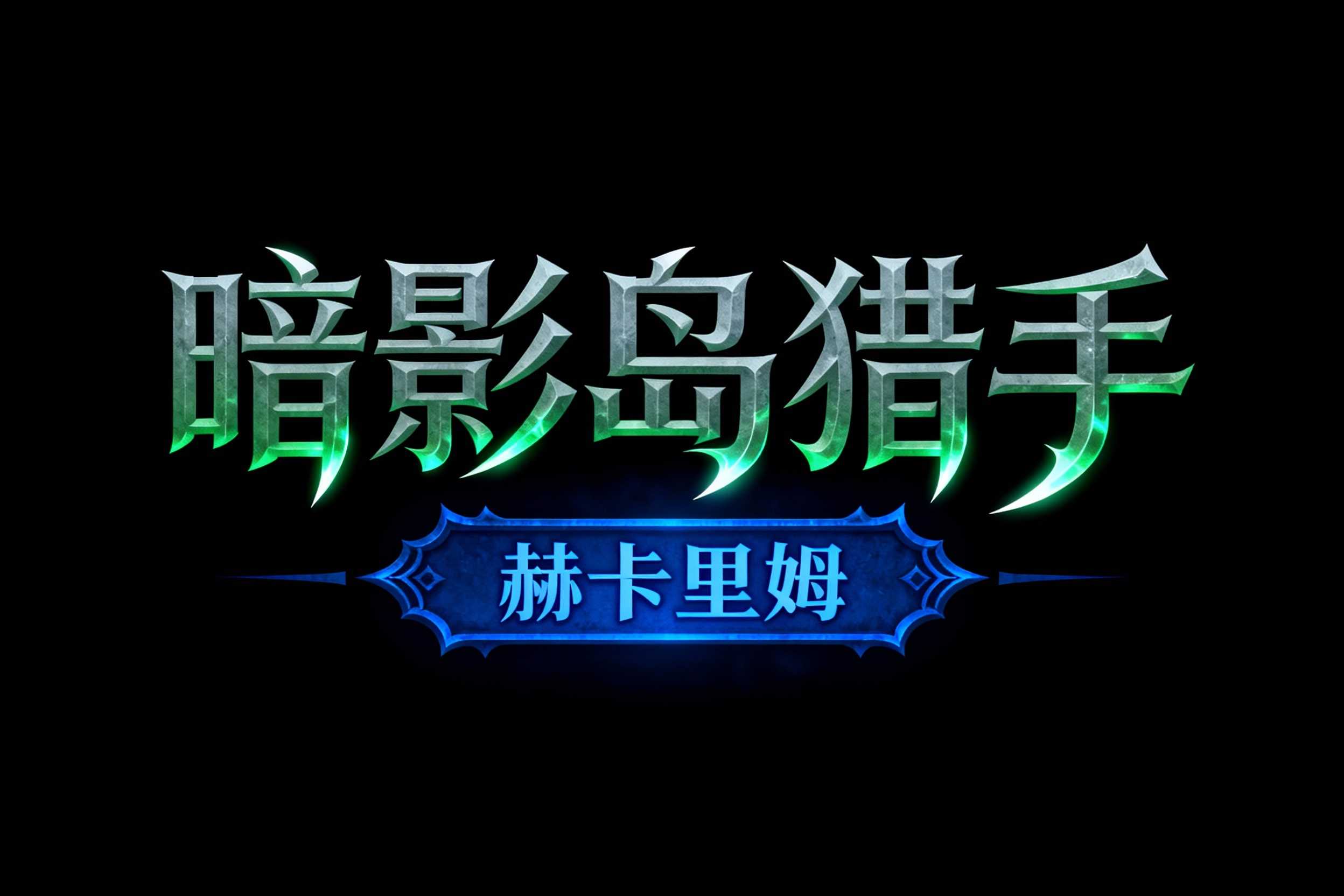 暗影岛猎手