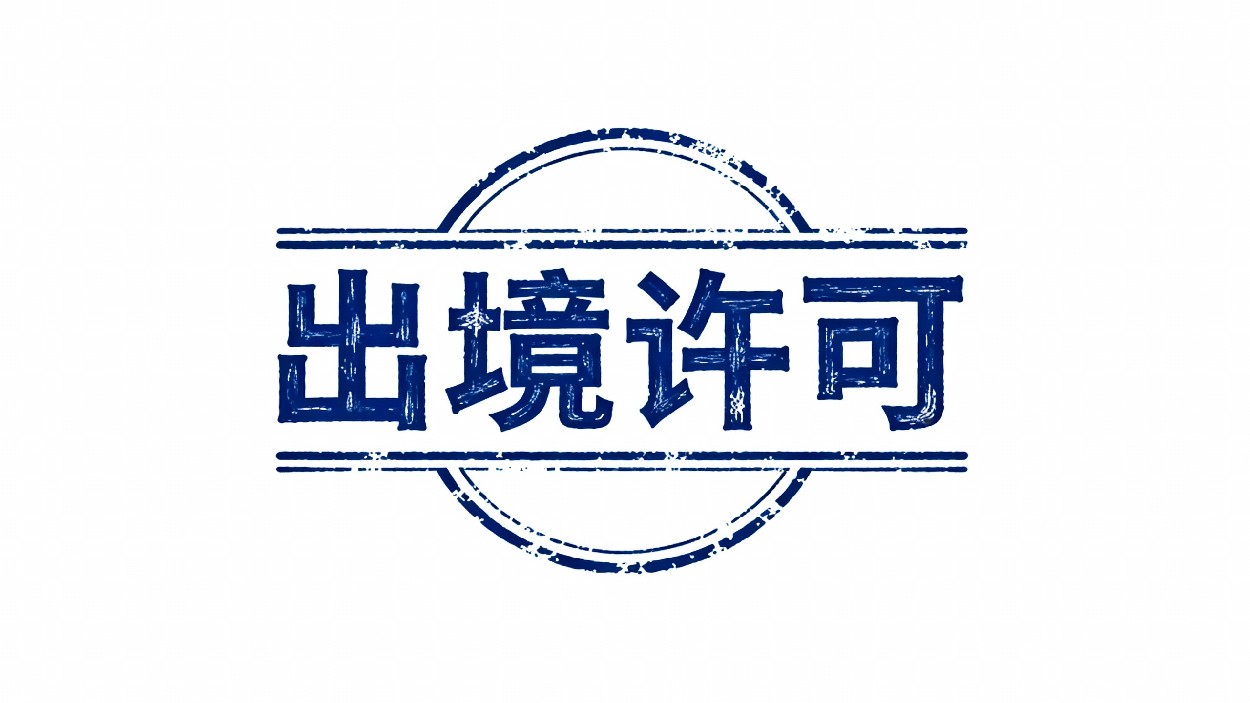 出境许可
