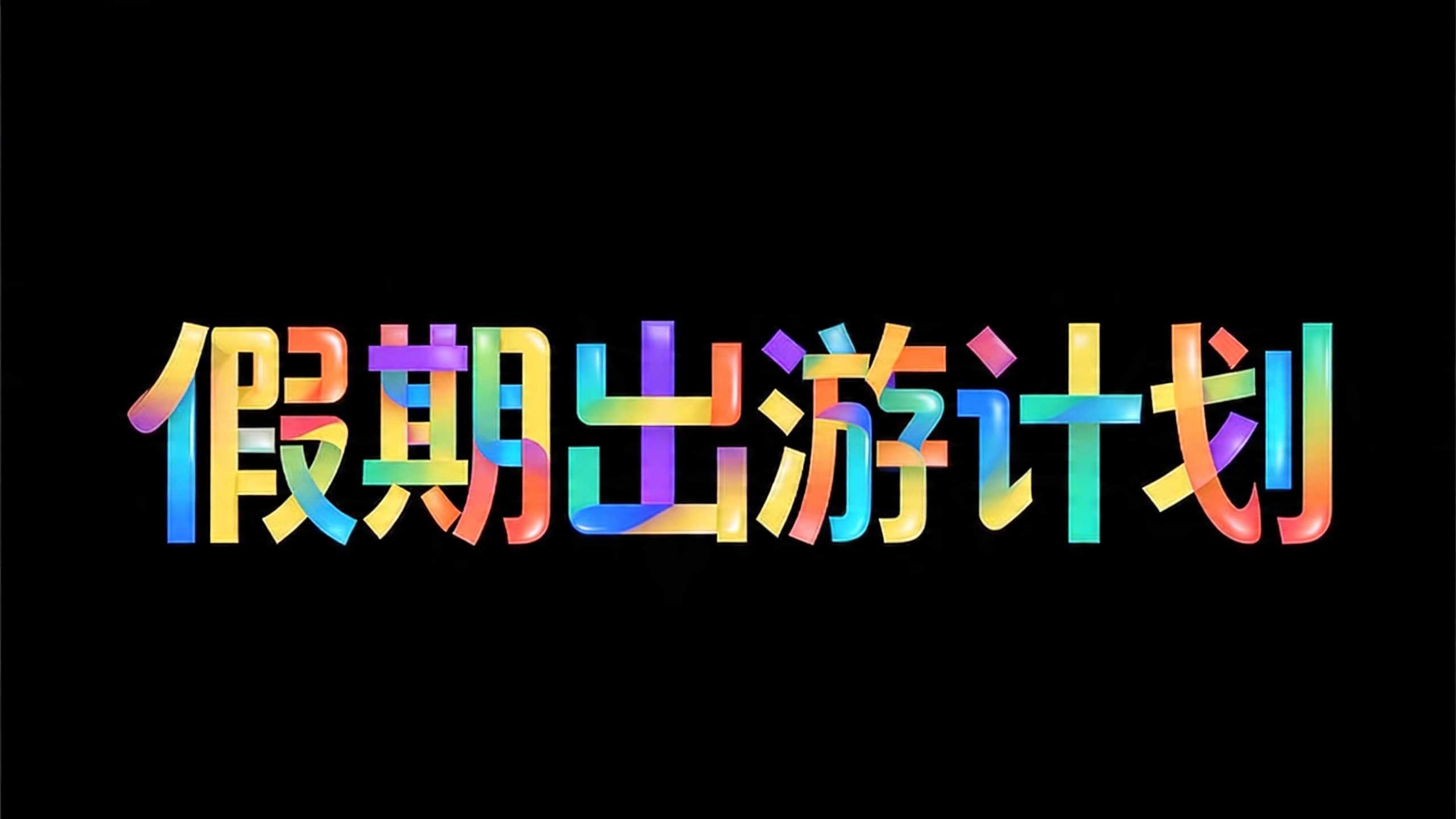 假期出游计划