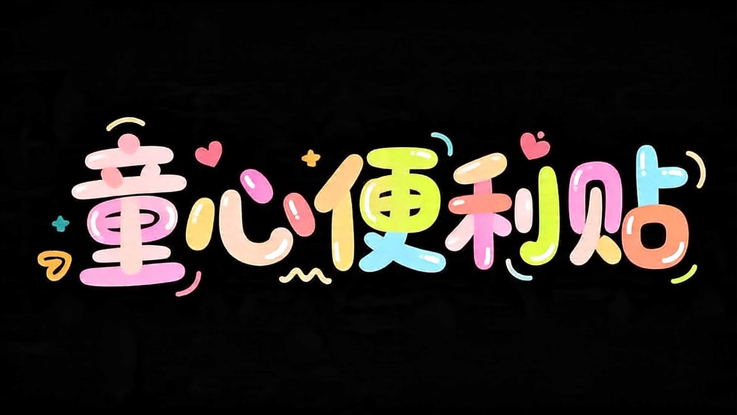 童心便利贴