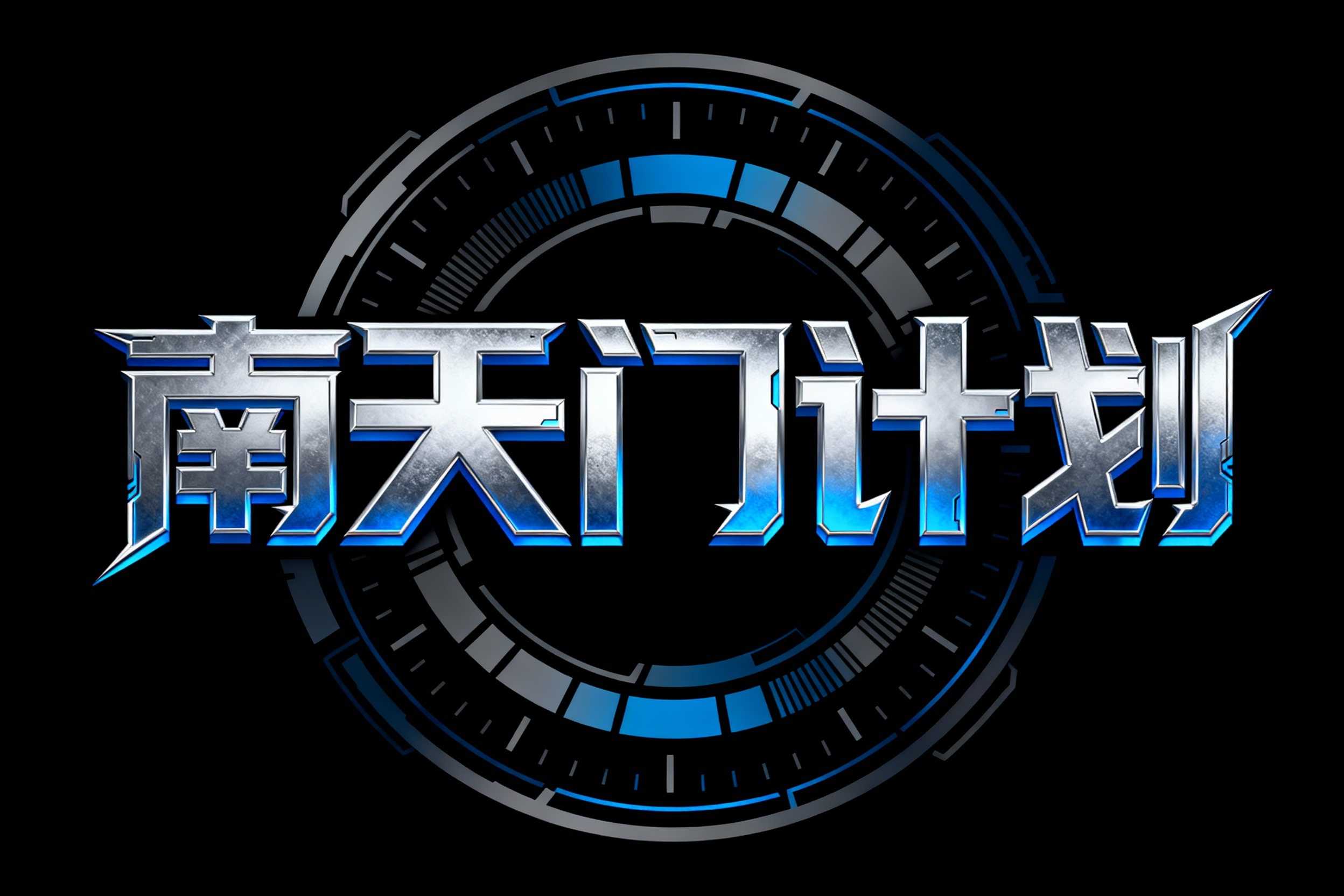 南天门计划