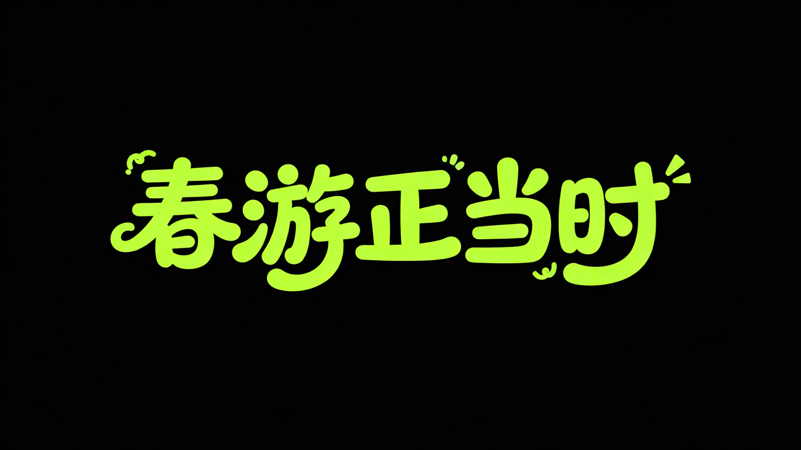 春游正当时