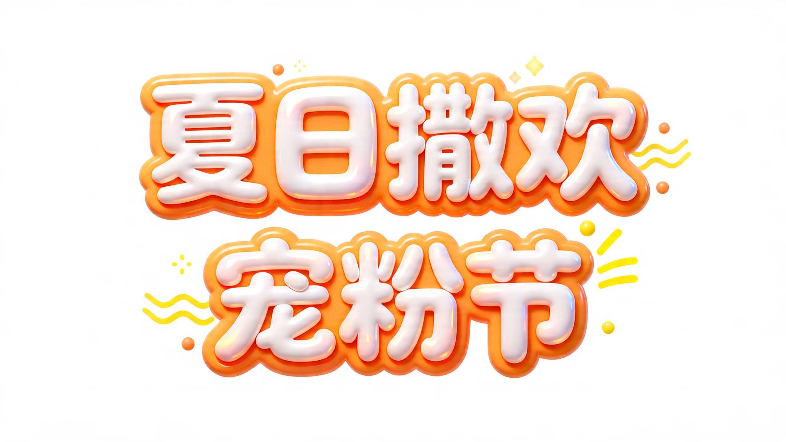 夏日撒欢