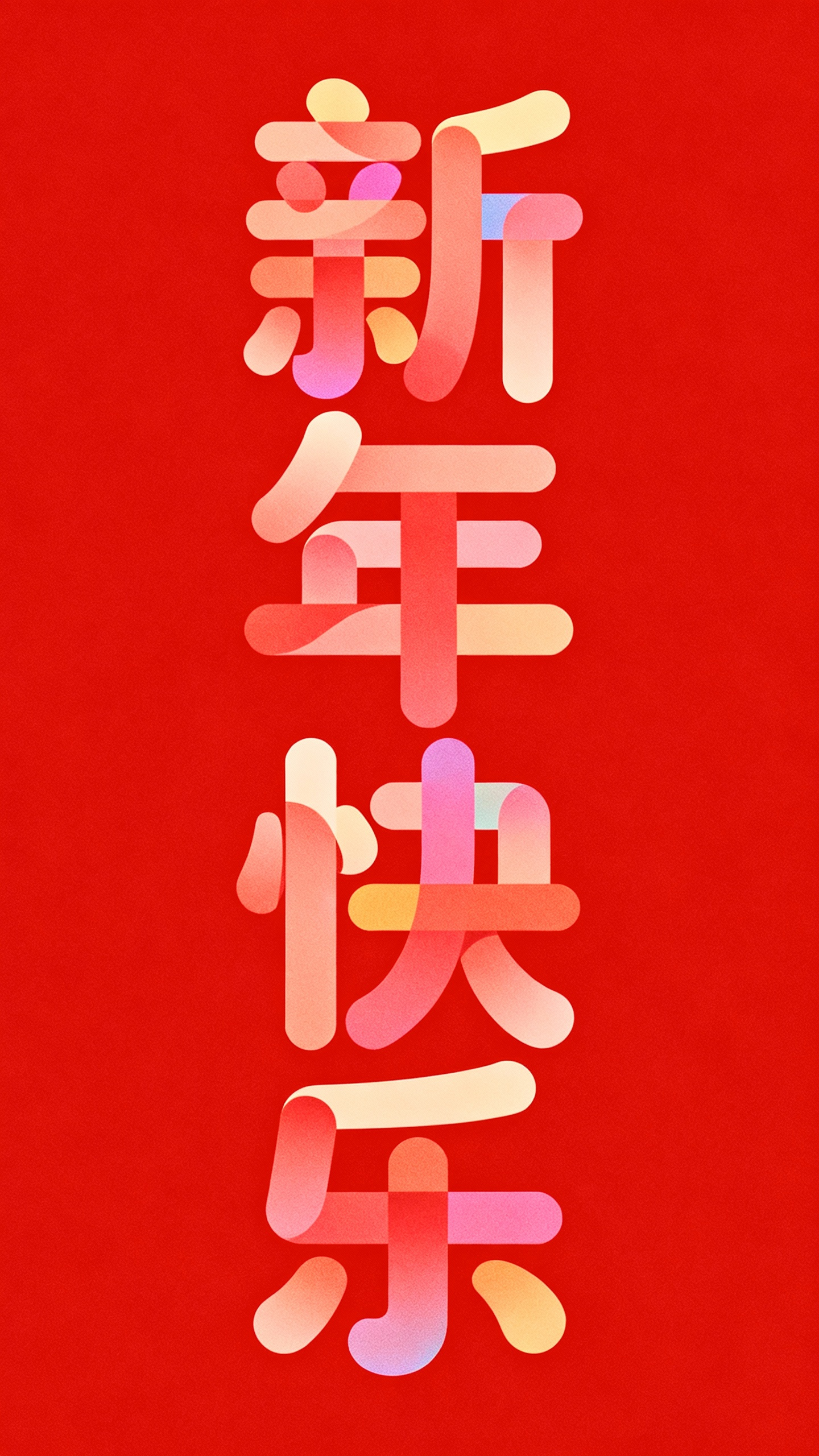 新年快乐
