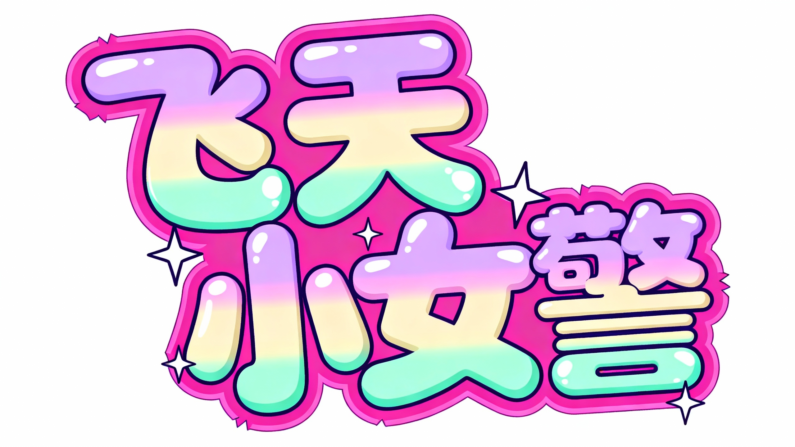 飞天小女警