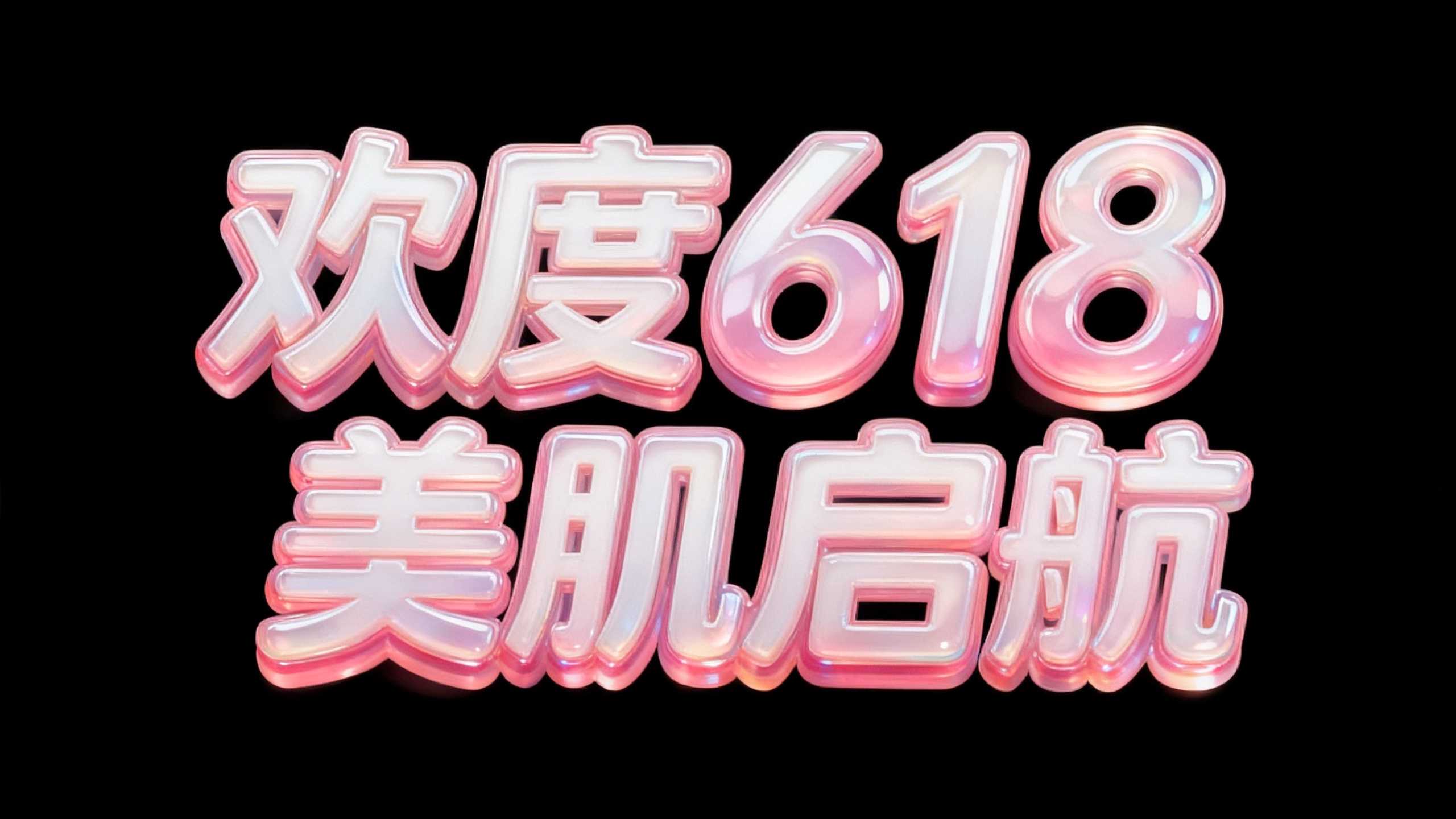 欢度618