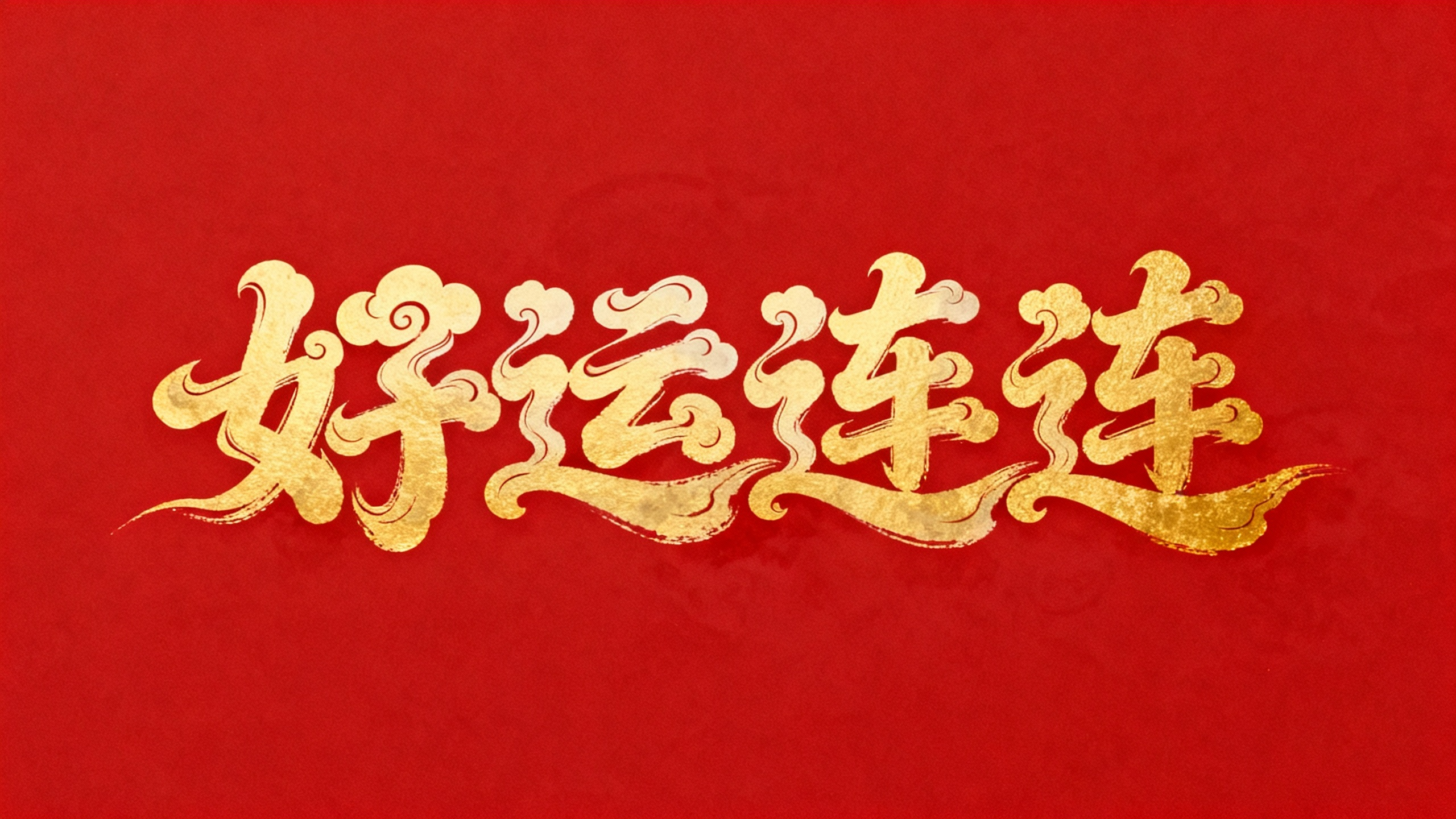 好运连连