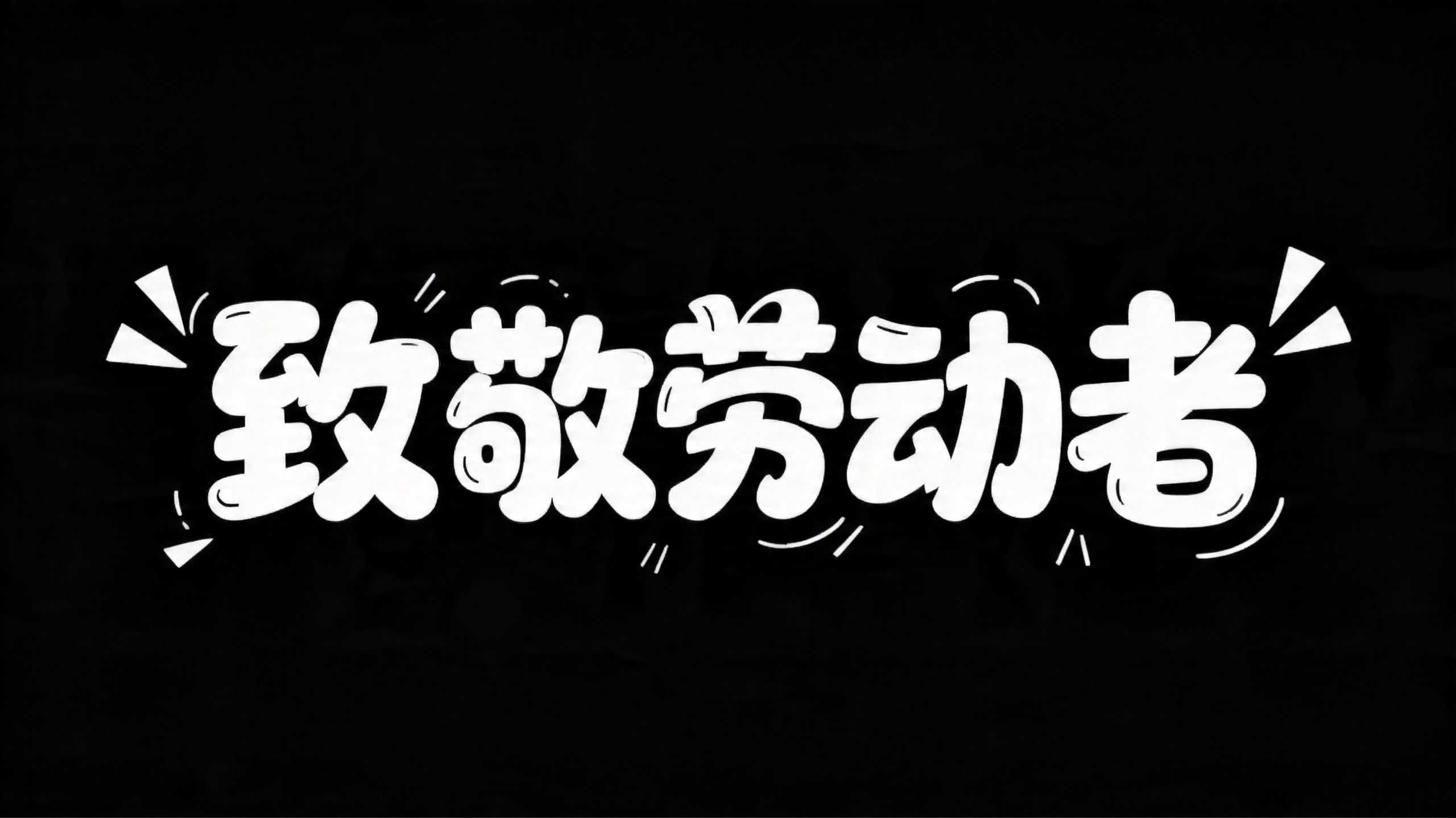 致敬劳动者